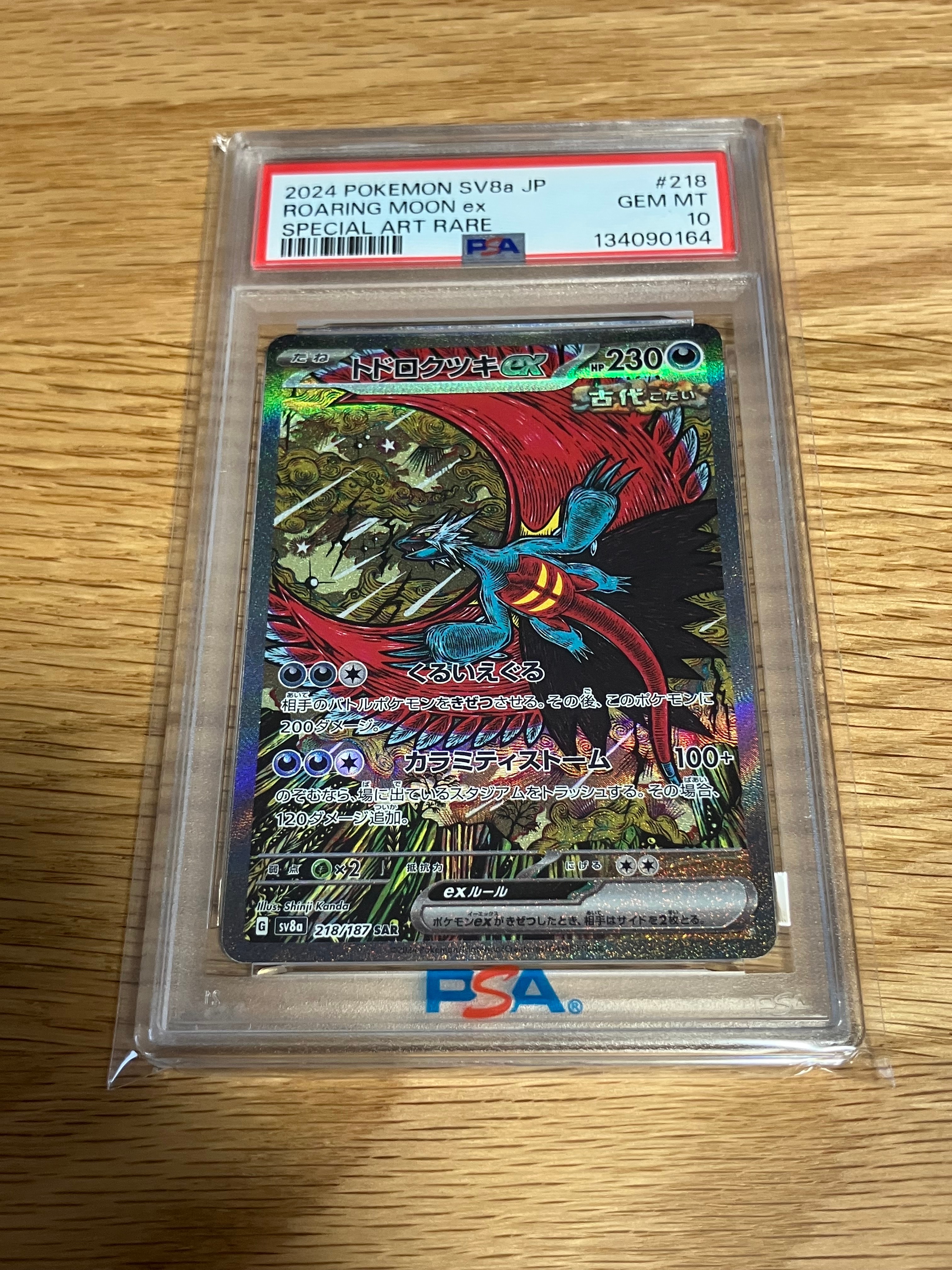 トドロクツキex SAR [SV8a 218/187](ハイクラスパック「テラスタルフェスex」)