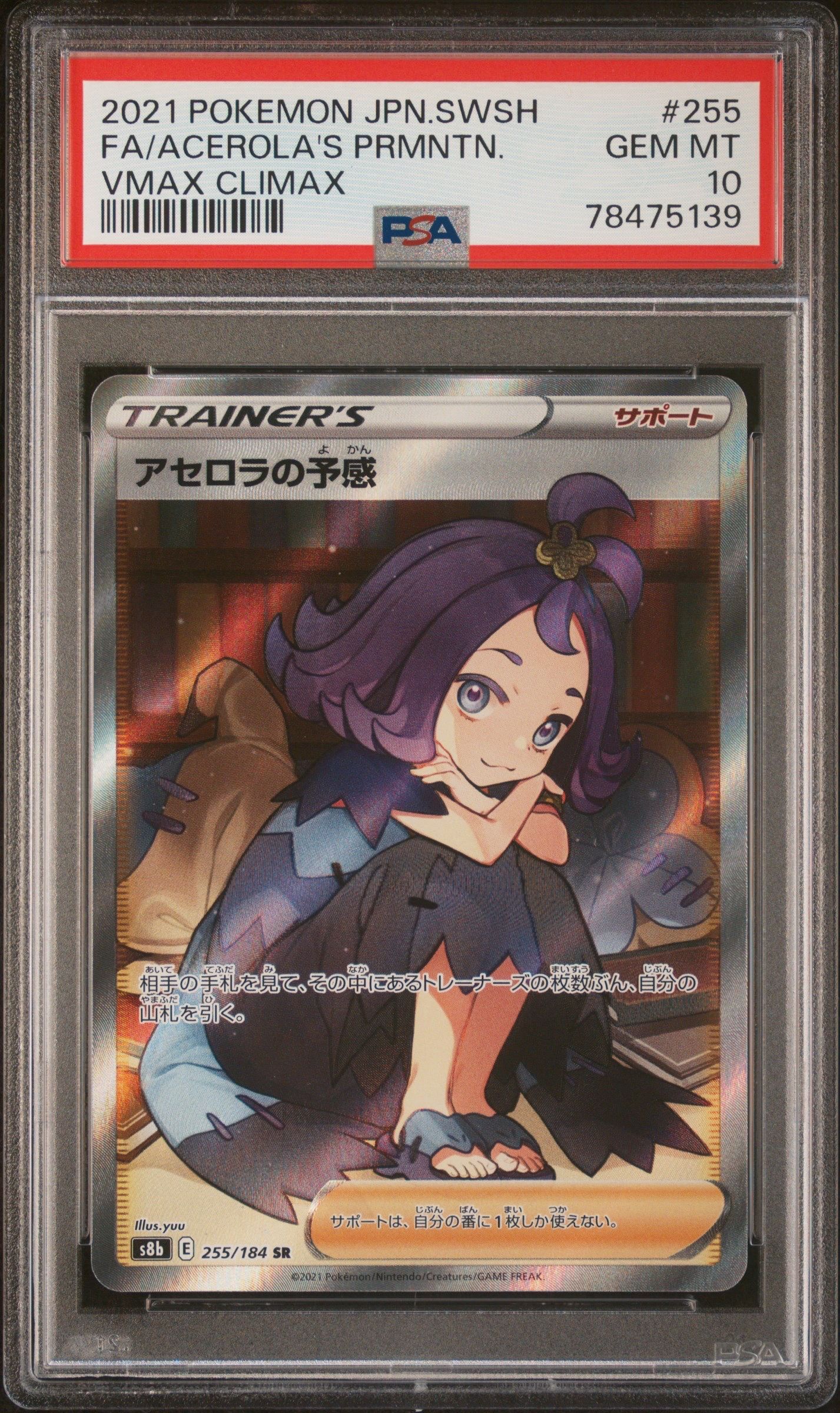 アセロラの予感 SR[S8b 255/184](ハイクラスパック「VMAXクライマックス」)