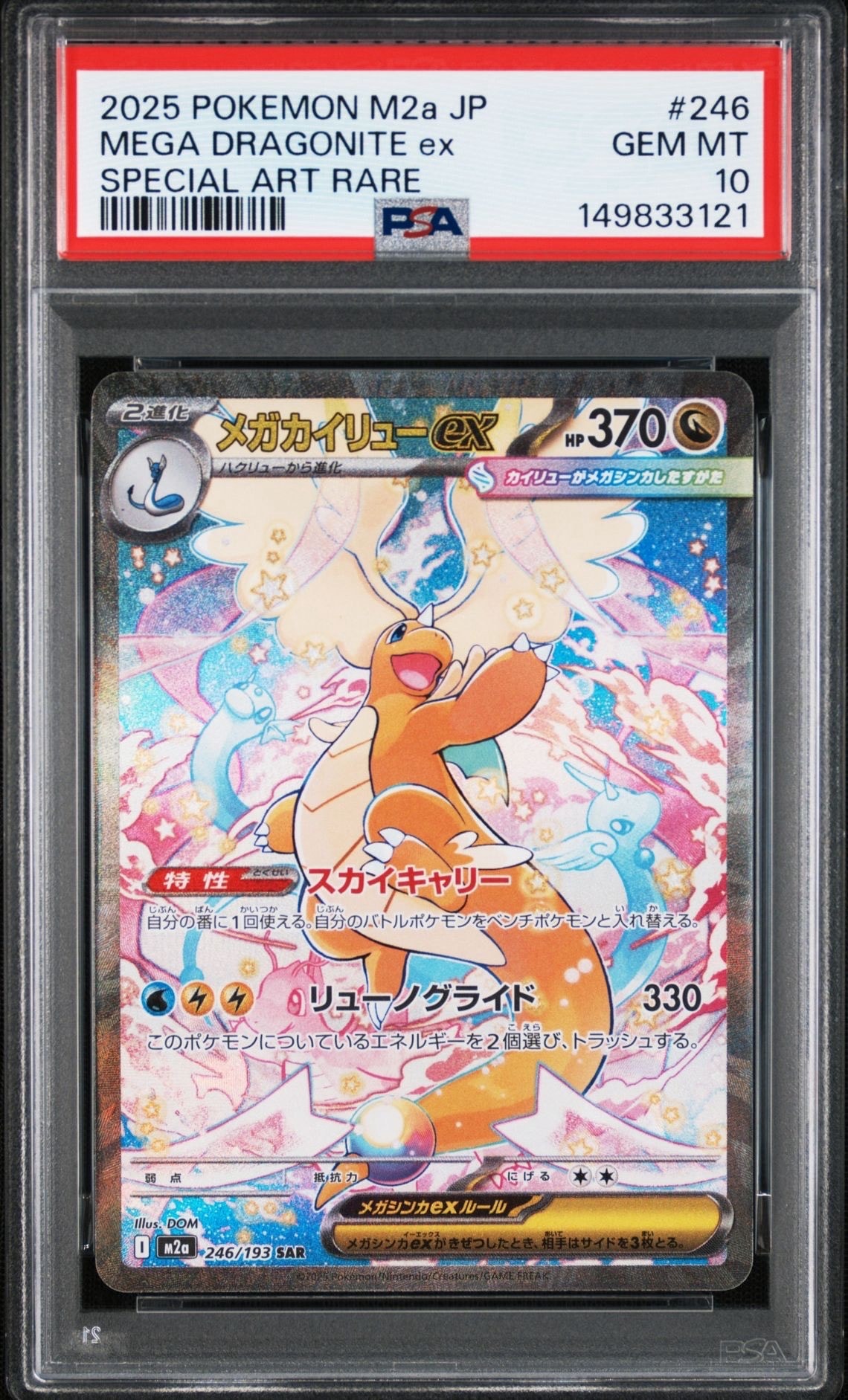 メガカイリューex SAR [M2a 246/193](ハイクラスパック「MEGAドリームex」)