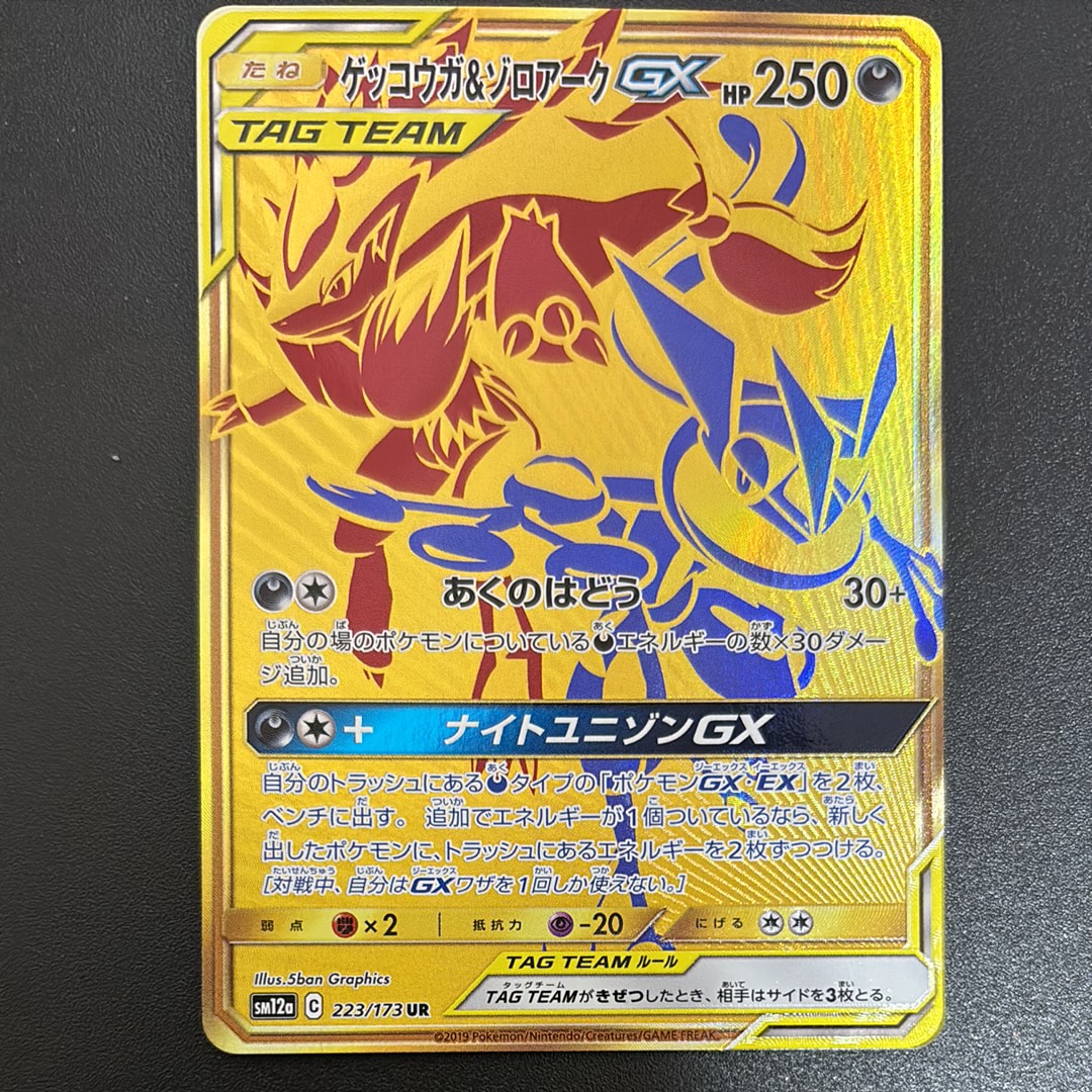 ゲッコウガ&ゾロアークGX UR[SM12a 223/173](ハイクラスパック「TAG TEAM GX タッグオールスターズ」)