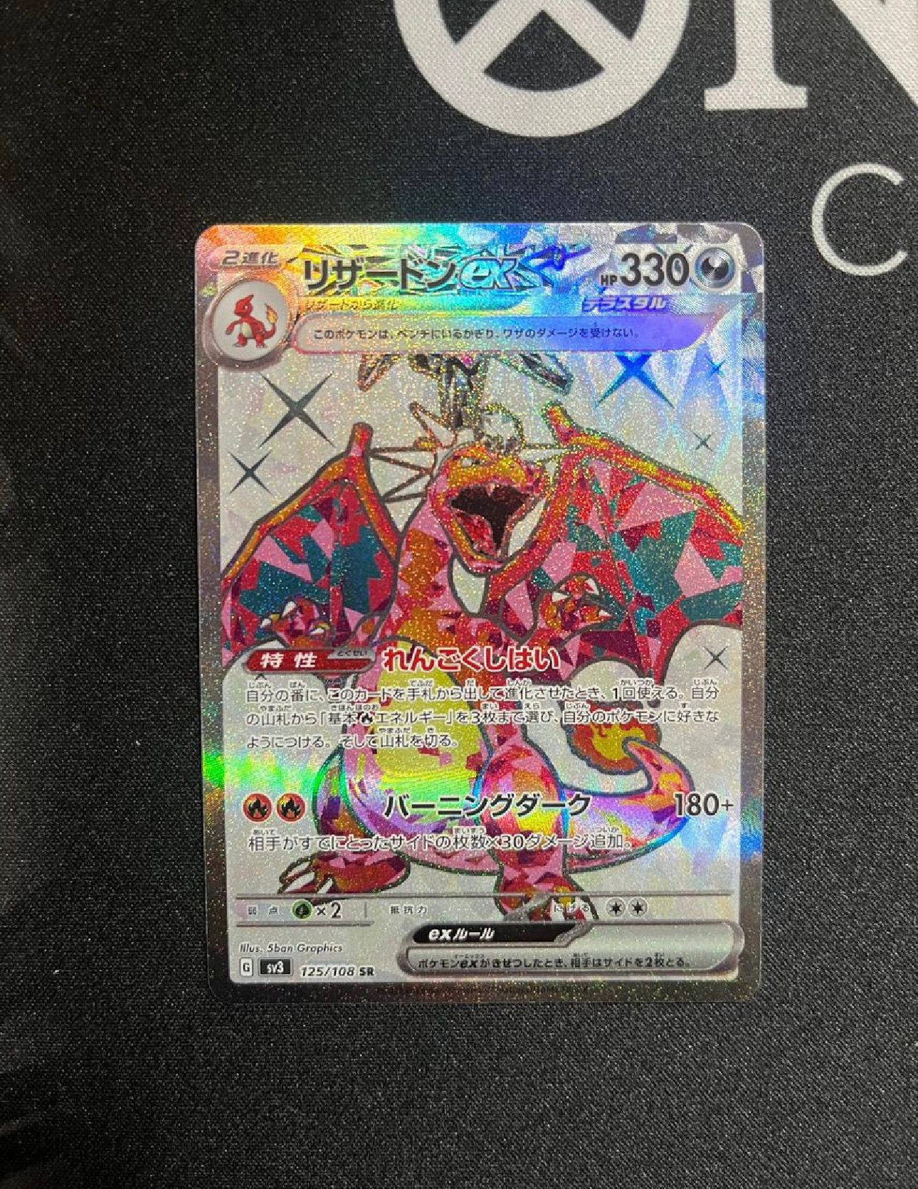リザードンex SR[SV3 125/108](拡張パック「黒炎の支配者」)