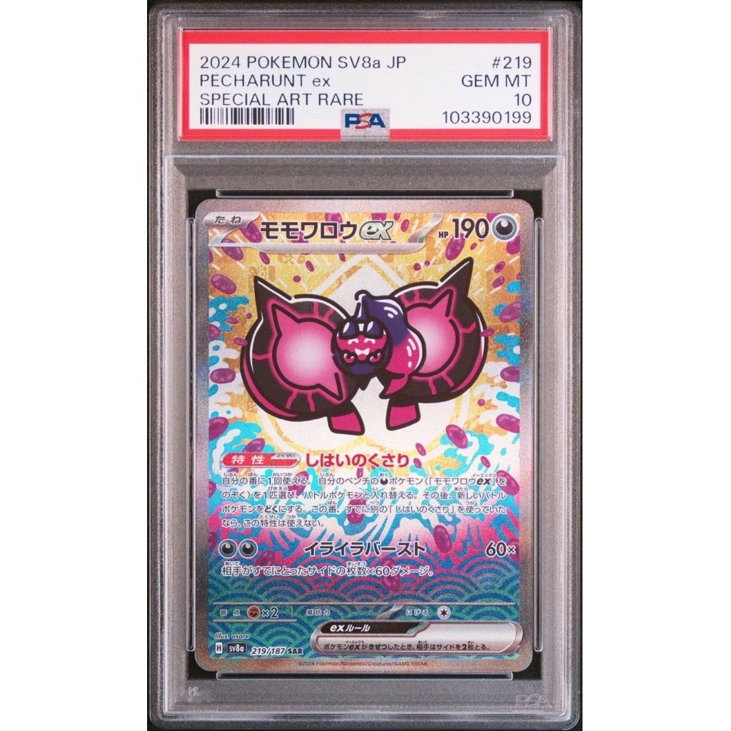 モモワロウex SAR [SV8a 219/187](ハイクラスパック「テラスタルフェスex」)