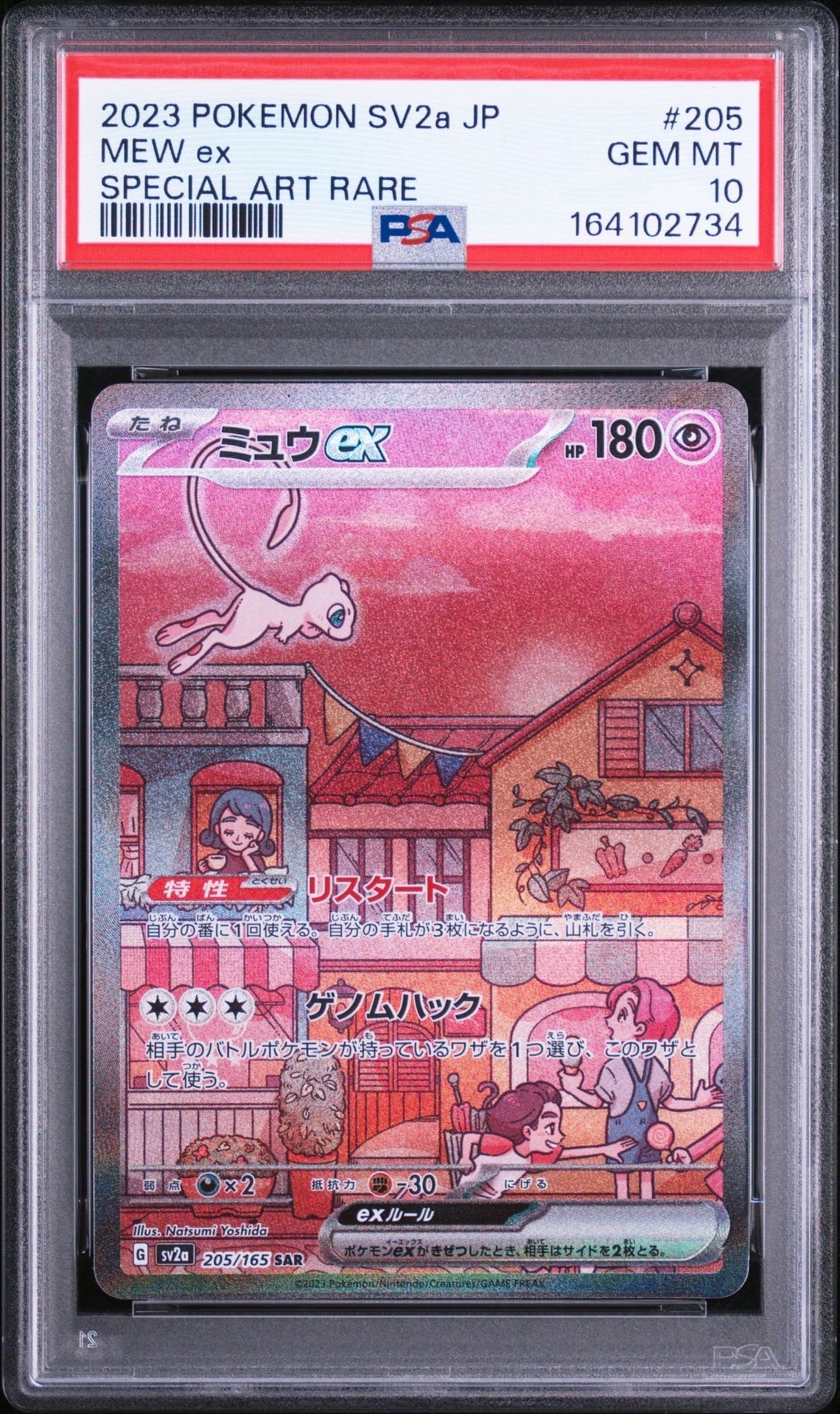 ミュウex SAR[SV2a 205/165](強化拡張パック「ポケモンカード151」)