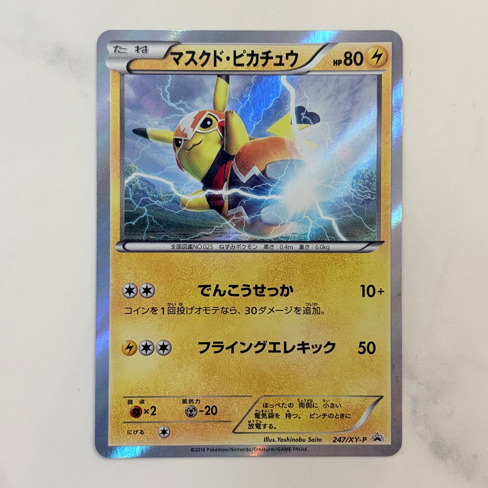 マスクド・ピカチュウ: プロモ[XY-P 247/XY-P](プロモーションカード