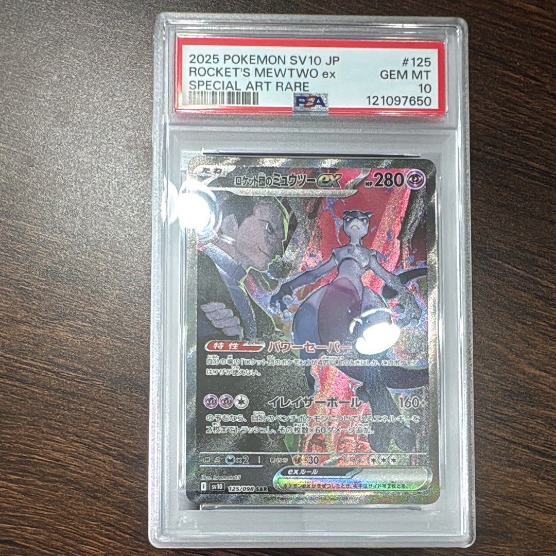 ロケット団のミュウツーex SAR [SV10 125/098](拡張パック「ロケット団の栄光」)