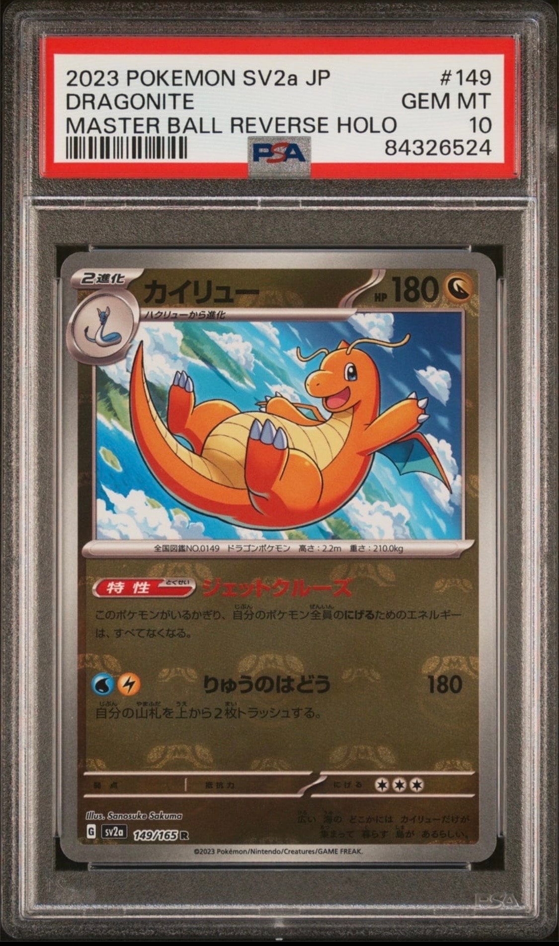 カイリュー R: マスターボールミラー[SV2a 149/165](強化拡張パック「ポケモンカード151」)