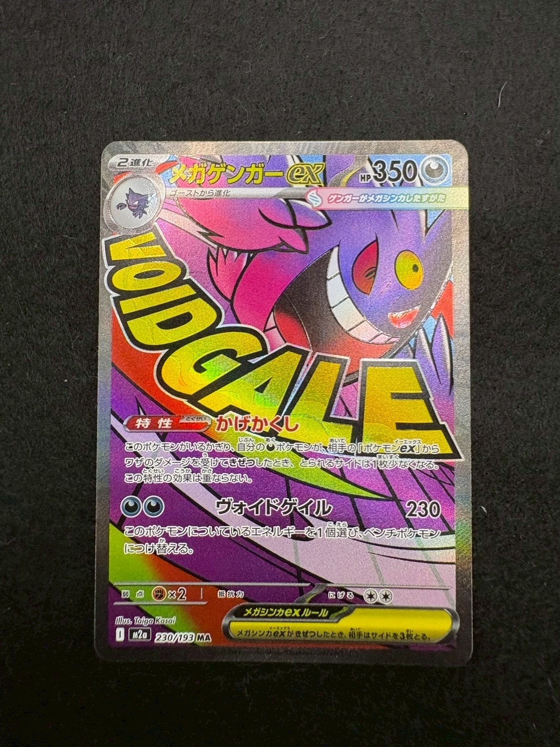 メガゲンガーex MA [M2a 230/193](ハイクラスパック「MEGAドリームex」)