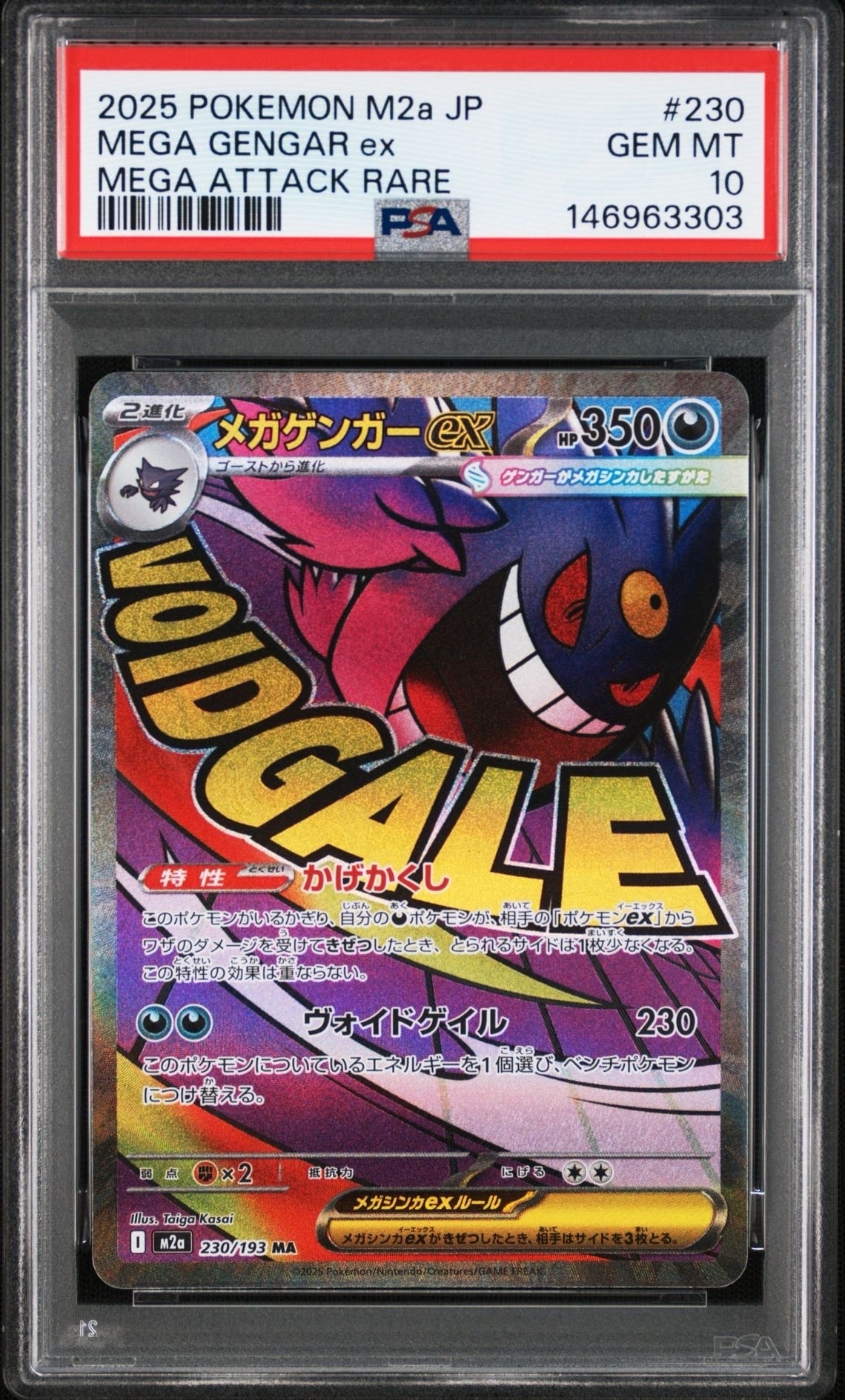 メガゲンガーex MA [M2a 230/193](ハイクラスパック「MEGAドリームex」)