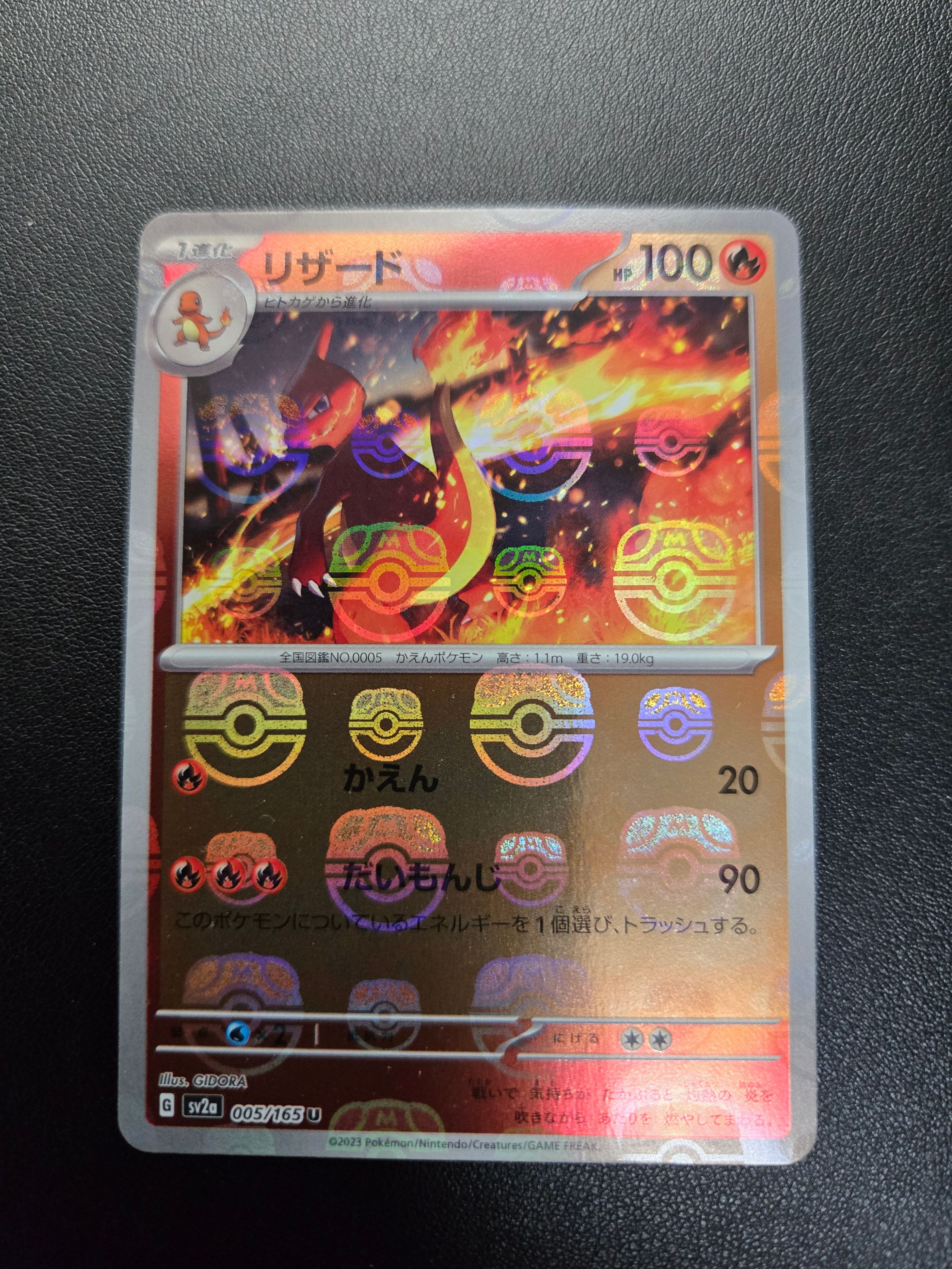 リザード U: マスターボールミラー[SV2a 005/165](強化拡張パック「ポケモンカード151」)