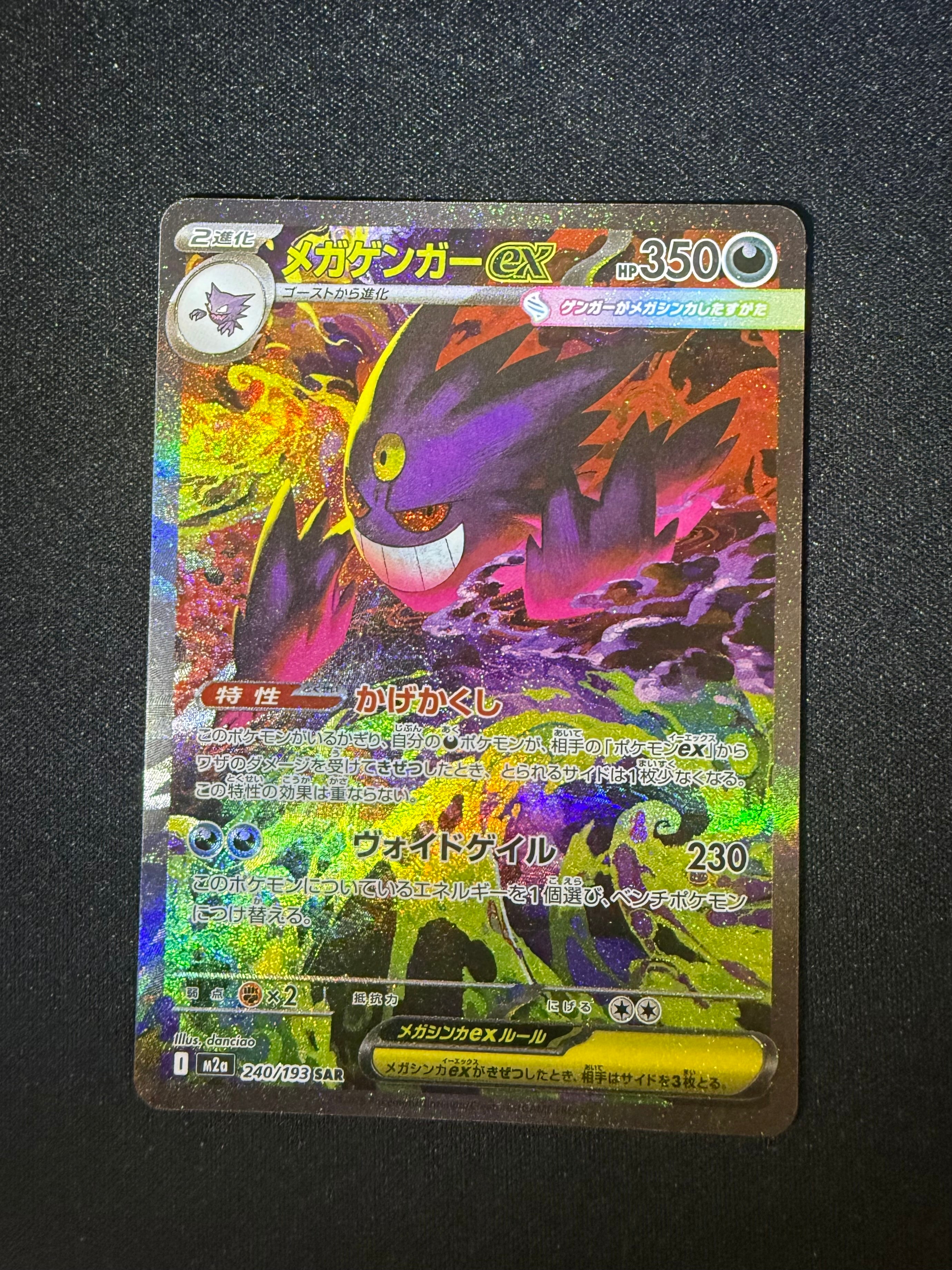 メガゲンガーex SAR [M2a 240/193](ハイクラスパック「MEGAドリームex」)