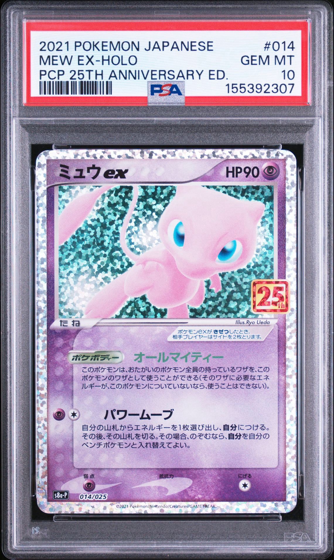 ミュウex: プロモ[S8a-P 014/025](プロモカードパック 25th
