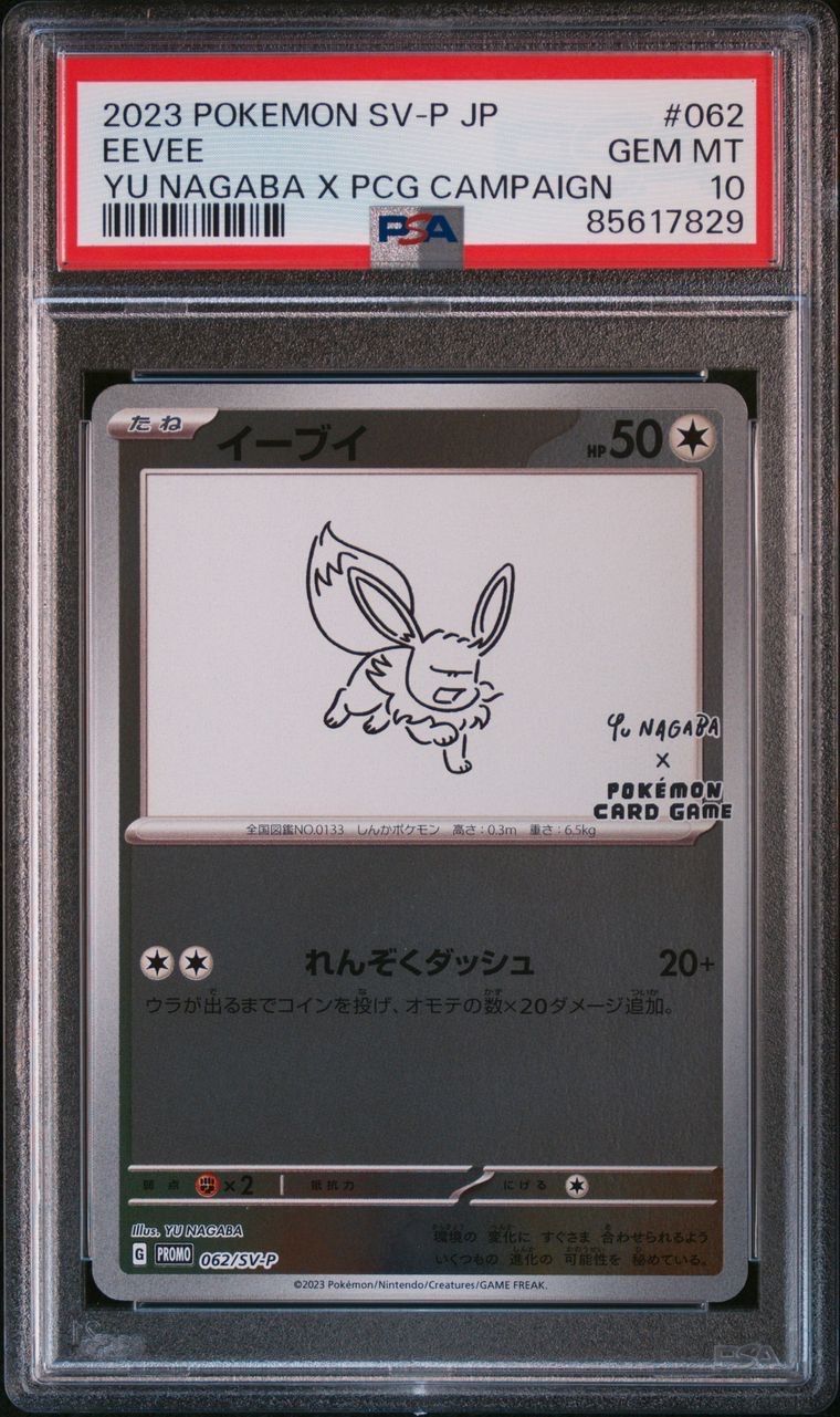 イーブイ: プロモ [SV-P 062](「YU NAGABA×ポケモンカードゲーム」プロモーションカード「SV-P」)