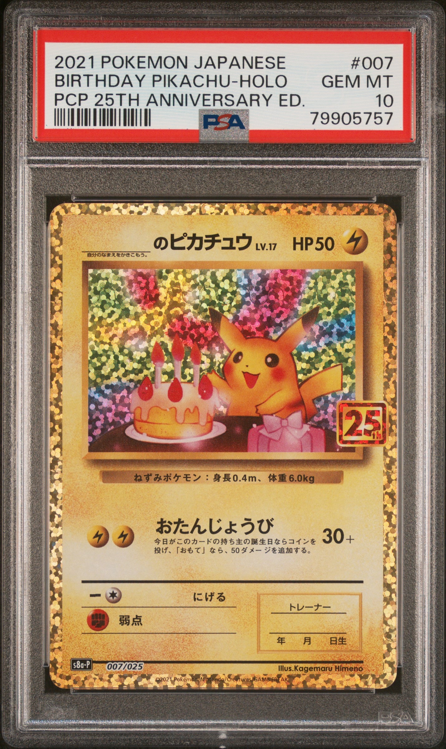 _のピカチュウ: プロモ (お誕生日ピカチュウ) [S8a-P 007/025](プロモカードパック 25th ANNIVERSARY edition)