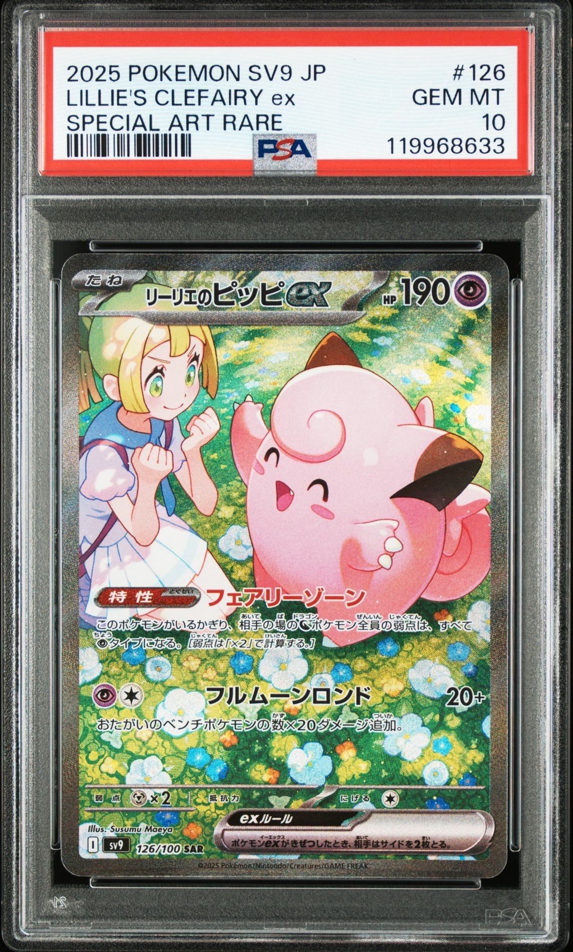 リーリエのピッピex SAR [SV9 126/100](拡張パック「バトルパートナーズ」)