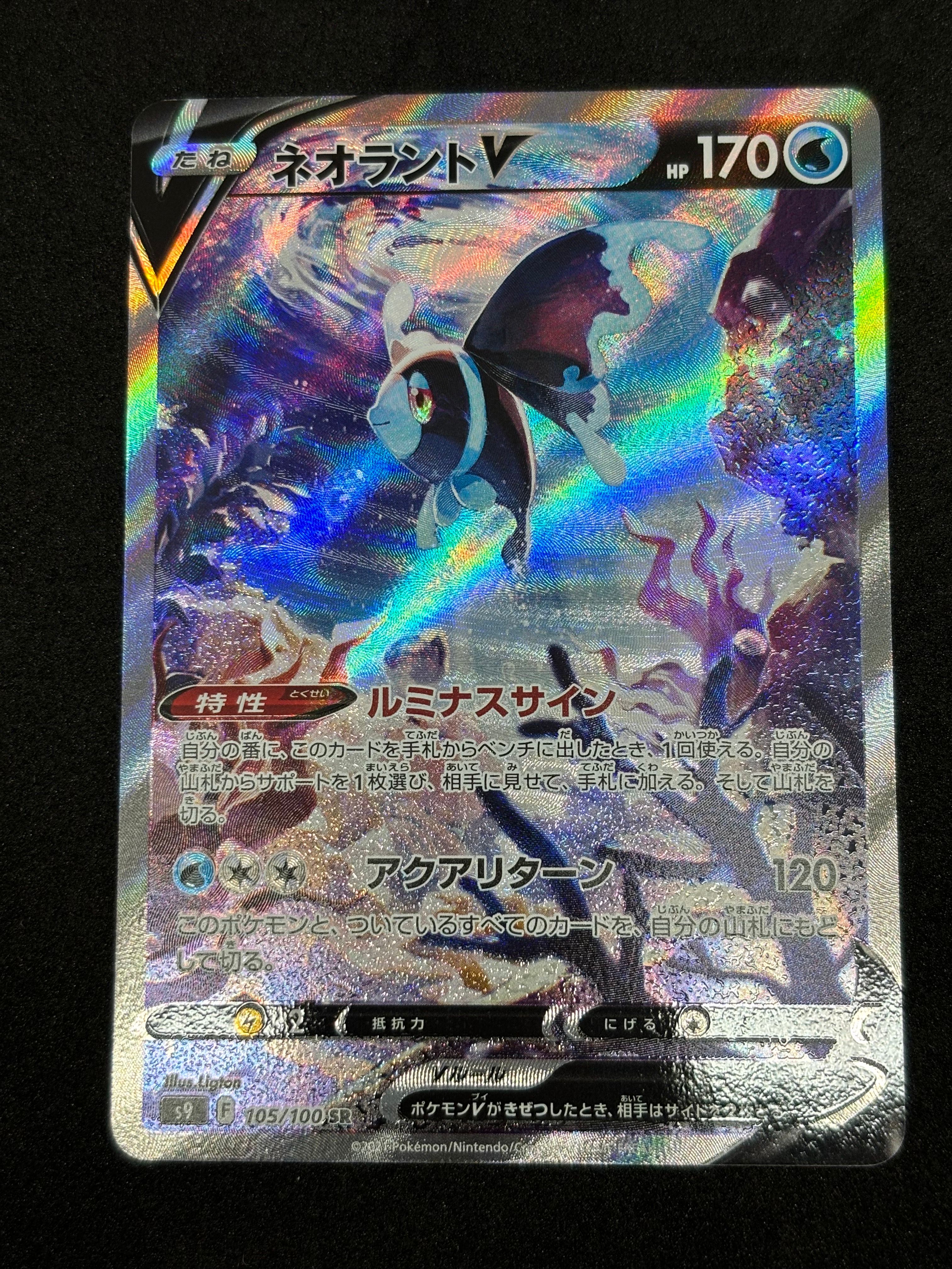 ネオラントV:SA SR[S9 105/100](拡張パック「スターバース」)