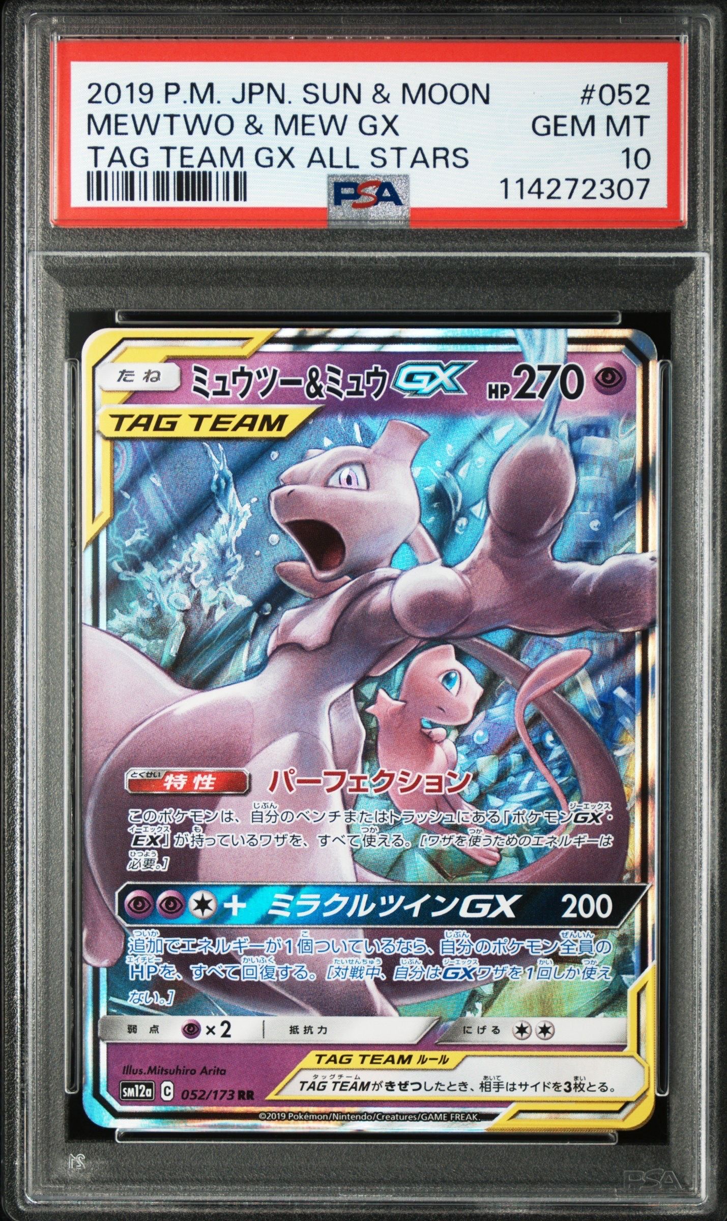 ミュウツー&ミュウGX RR [SM11 029/094](拡張パック「ミラクルツイン」)