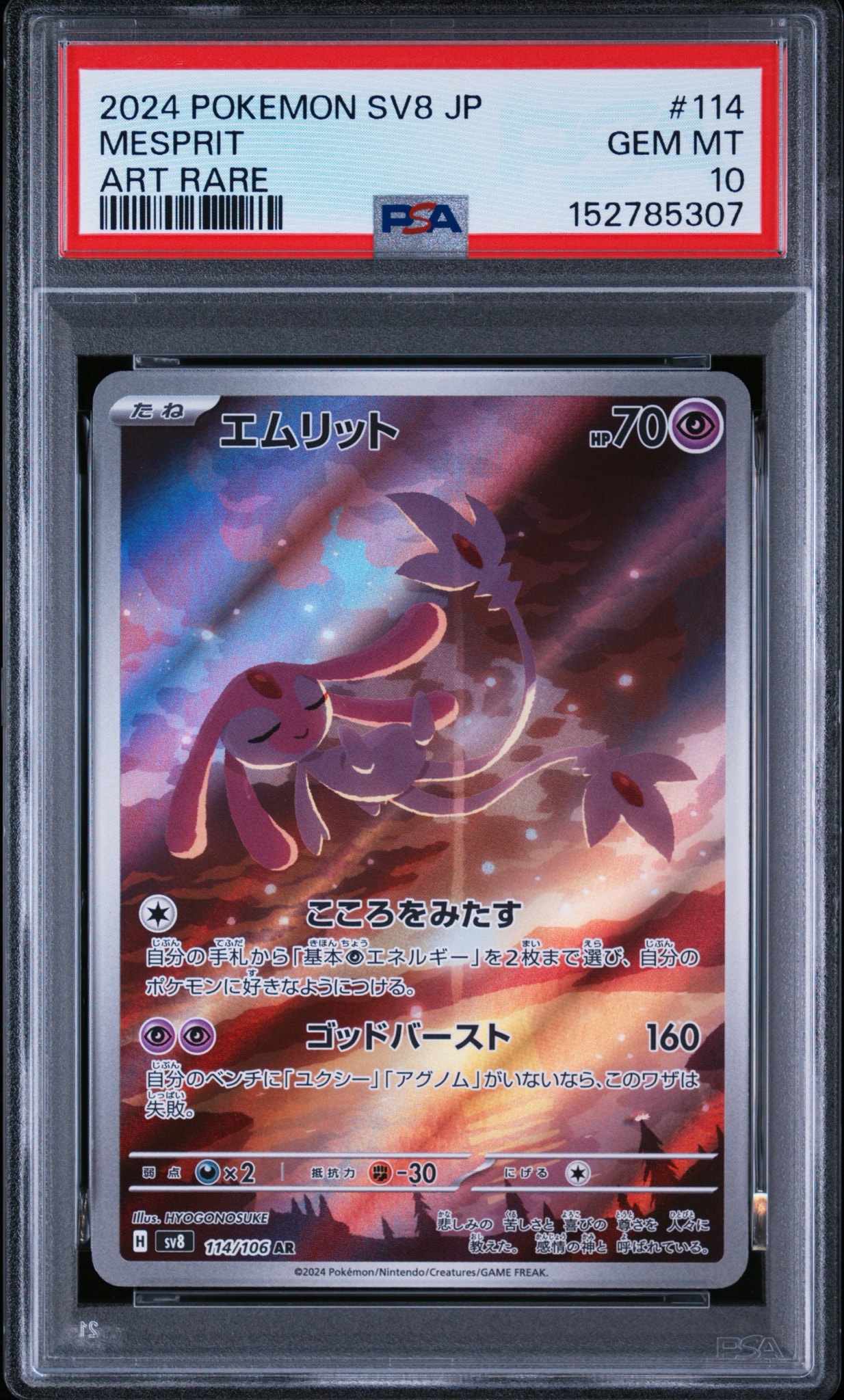 PSA10】エムリット AR [SV8 114/106](拡張パック「超電ブレイカー」) 1