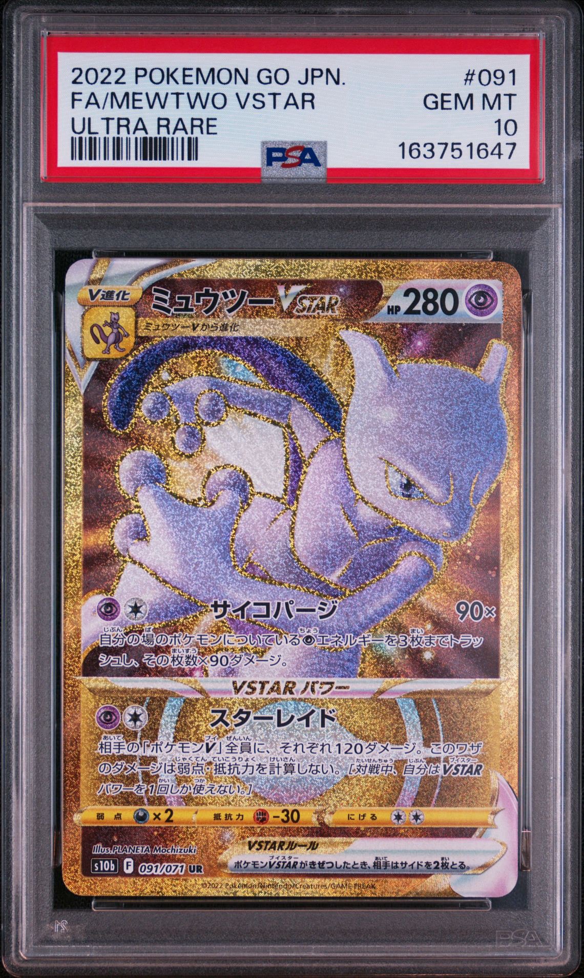 ミュウツーVSTAR UR[S10b 091/071](強化拡張パック「Pokemon GO」)通販