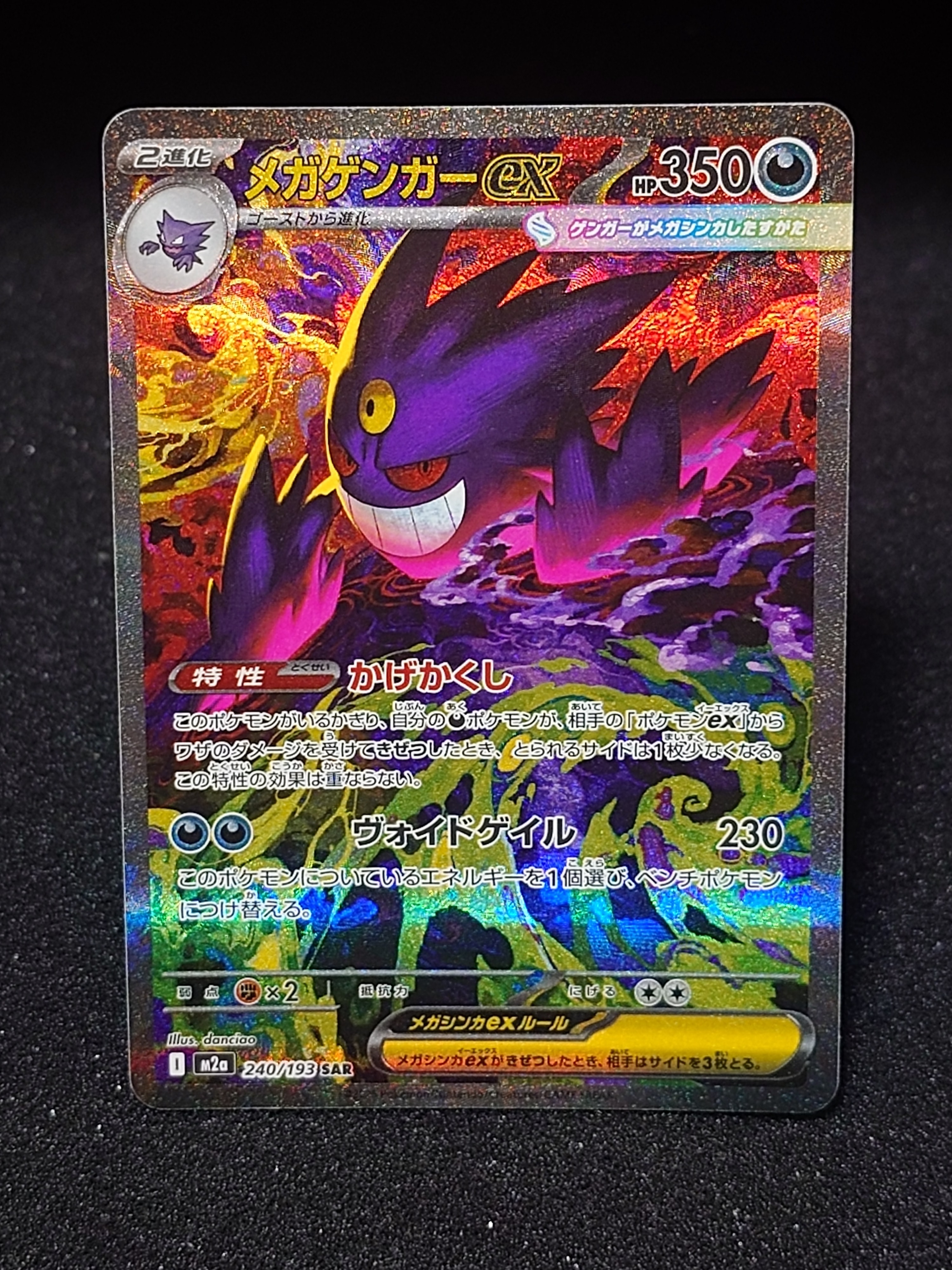 メガゲンガー　ex sar メガゲンガーex SAR [M2a 240/193](ハイクラスパック「MEGAドリームex