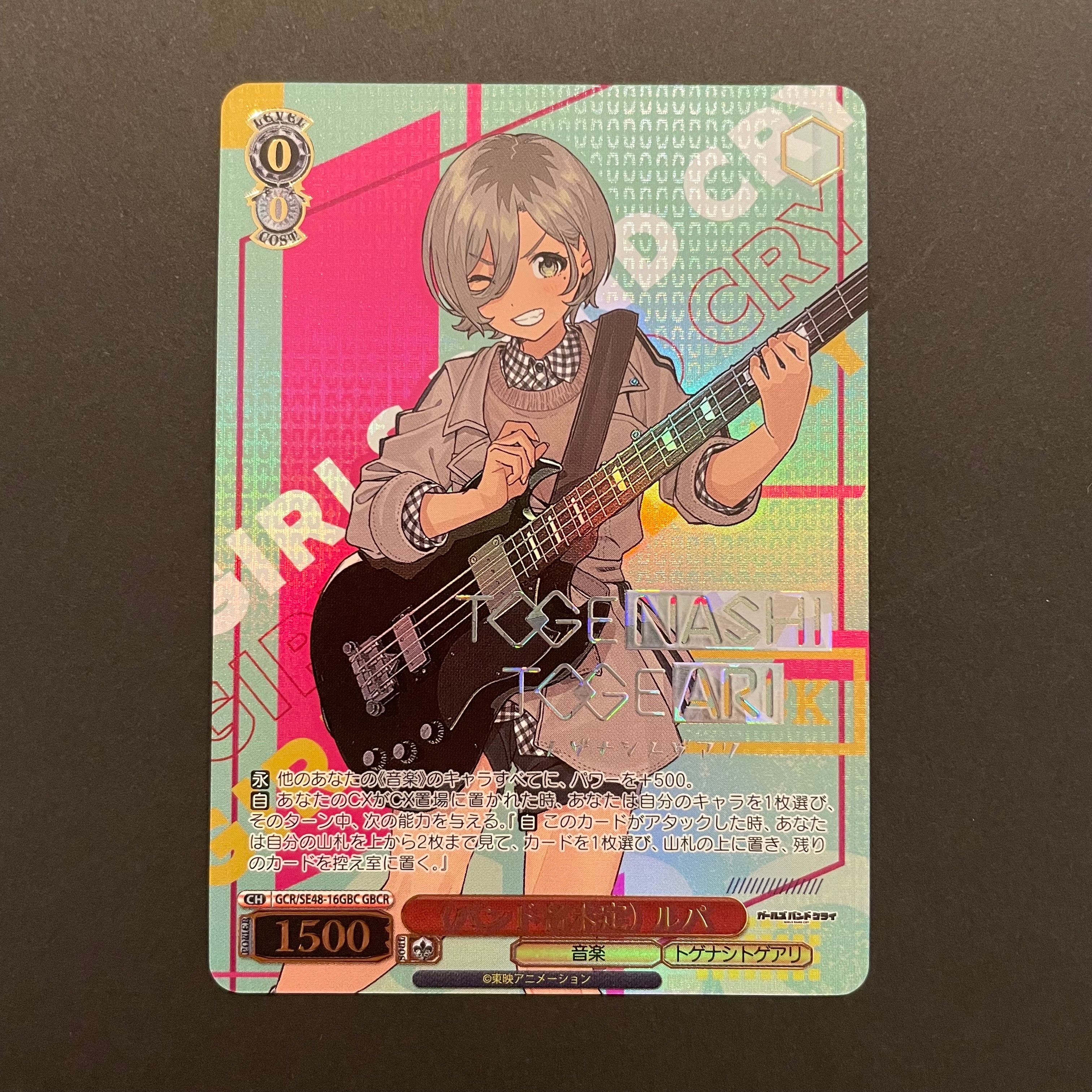 (バンド名未定) ルパ GBCR [GCR/SE48-16GBC](プレミアムブースター「ガールズバンドクライ」)