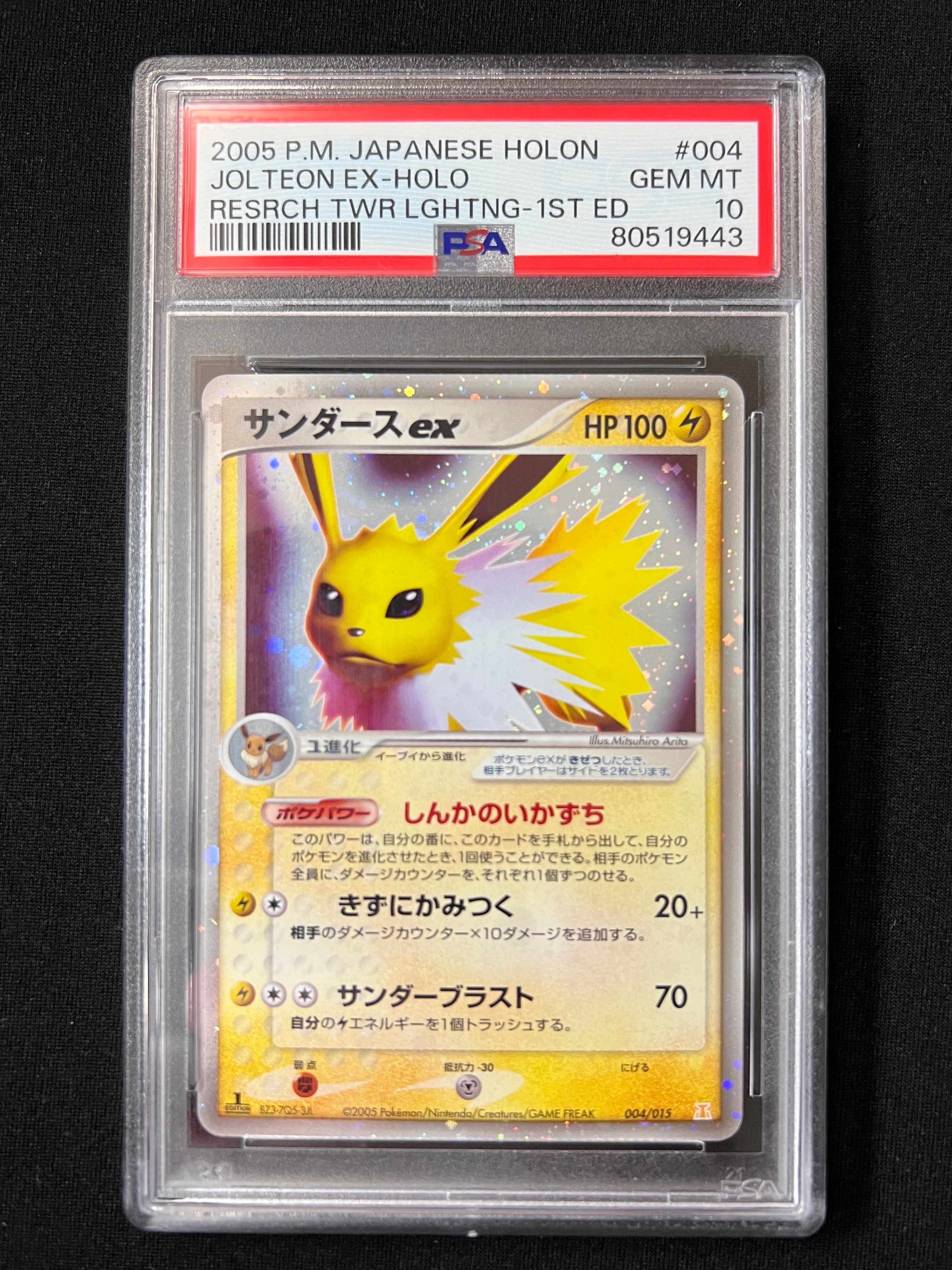 サンダースex :1ED [PCG 004/015](ホロンの研究塔ハーフデッキ1/2「雷EX」)