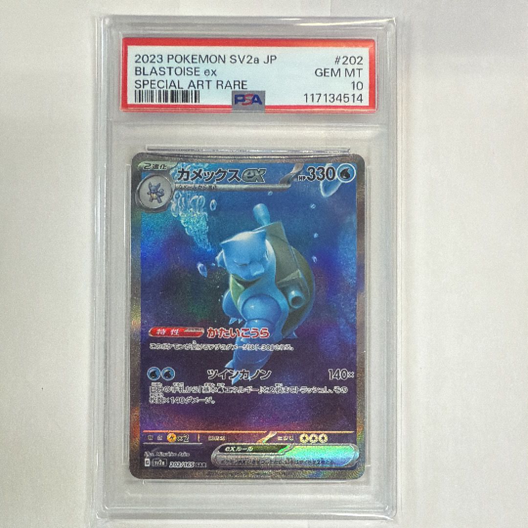 カメックスex SAR[SV2a 202/165](強化拡張パック「ポケモンカード151」)