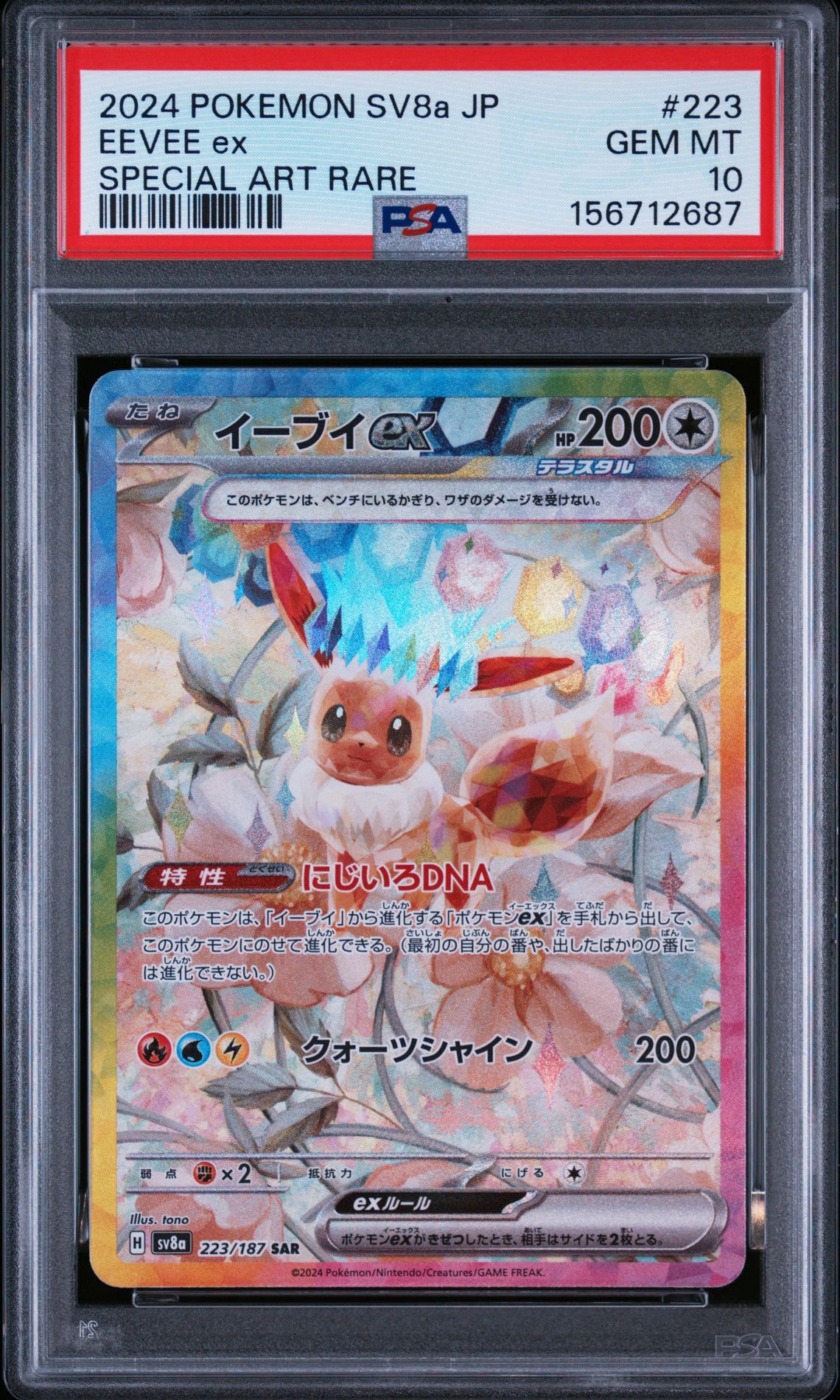 イーブイex SAR [SV8a 223/187](ハイクラスパック「テラスタルフェスex