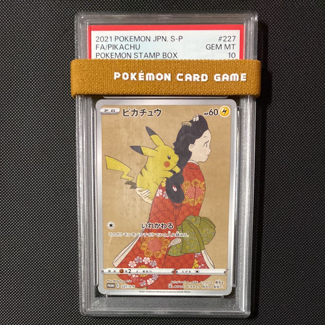 ピカチュウ: プロモ[S-P 227](プロモーションカード 「ポケモン切手BOX 見返り美人・月に雁セット」)