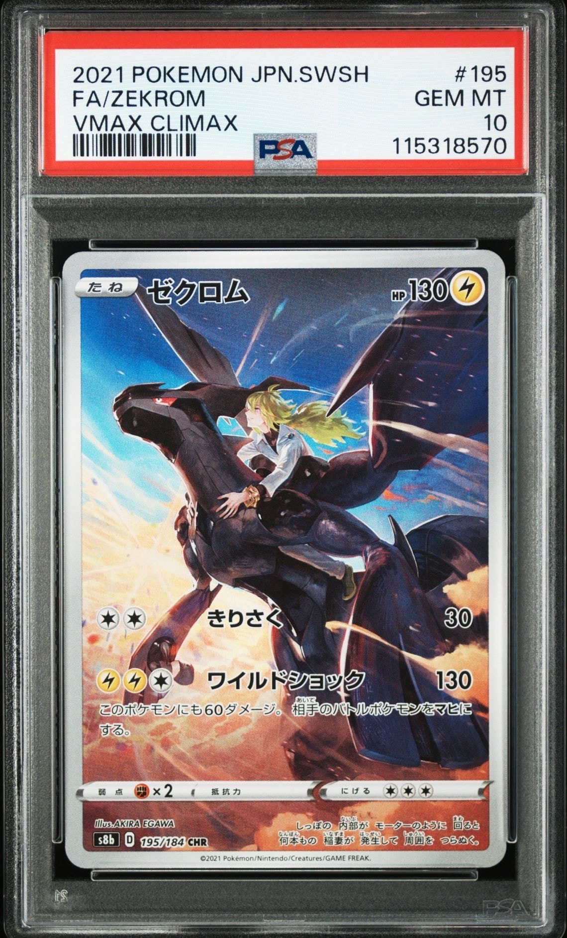 ゼクロム (N) CHR[s8b 195/184](ハイクラスパック「VMAXクライマックス」)