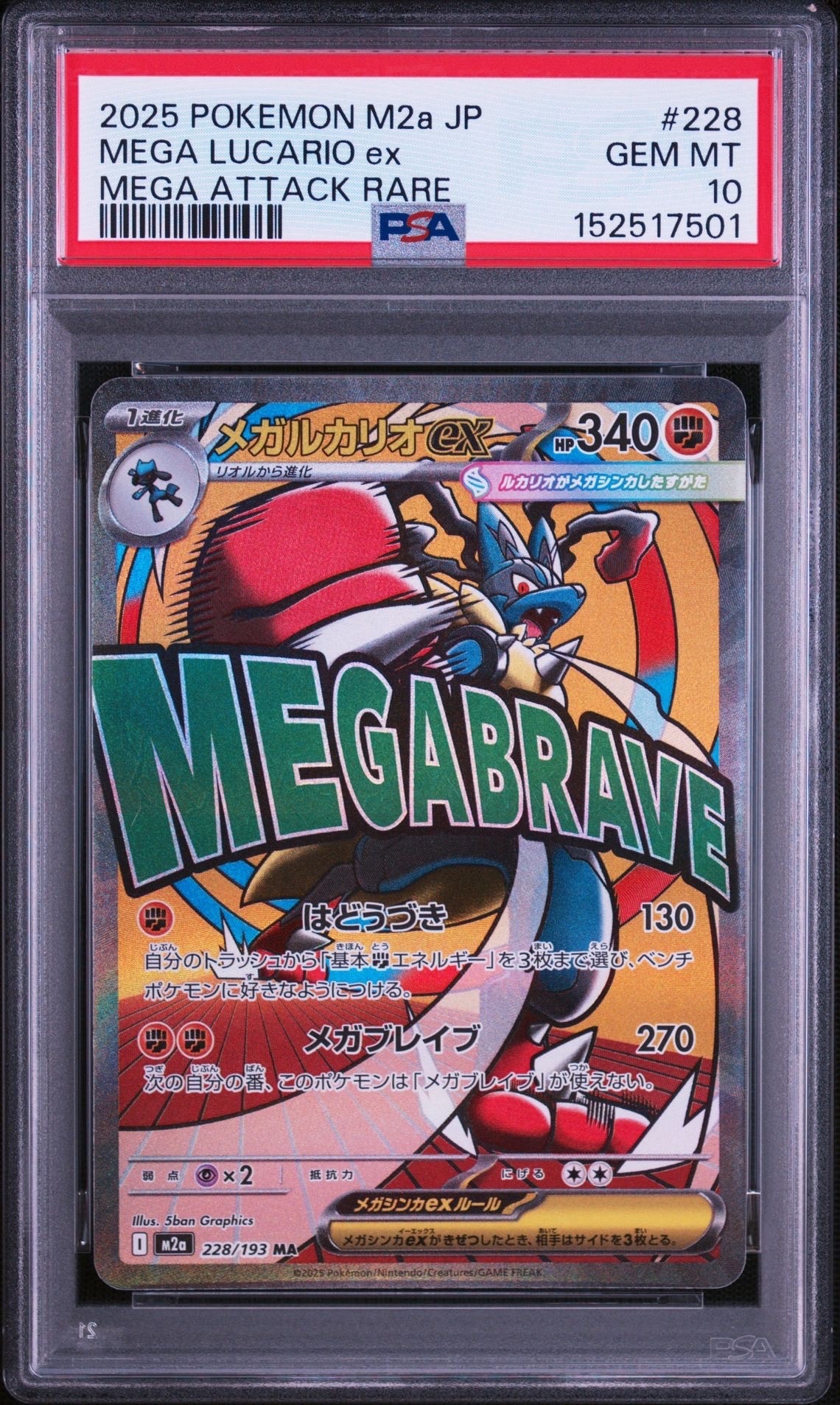 メガルカリオex MA [M2a 228/193](ハイクラスパック「MEGAドリームex」)