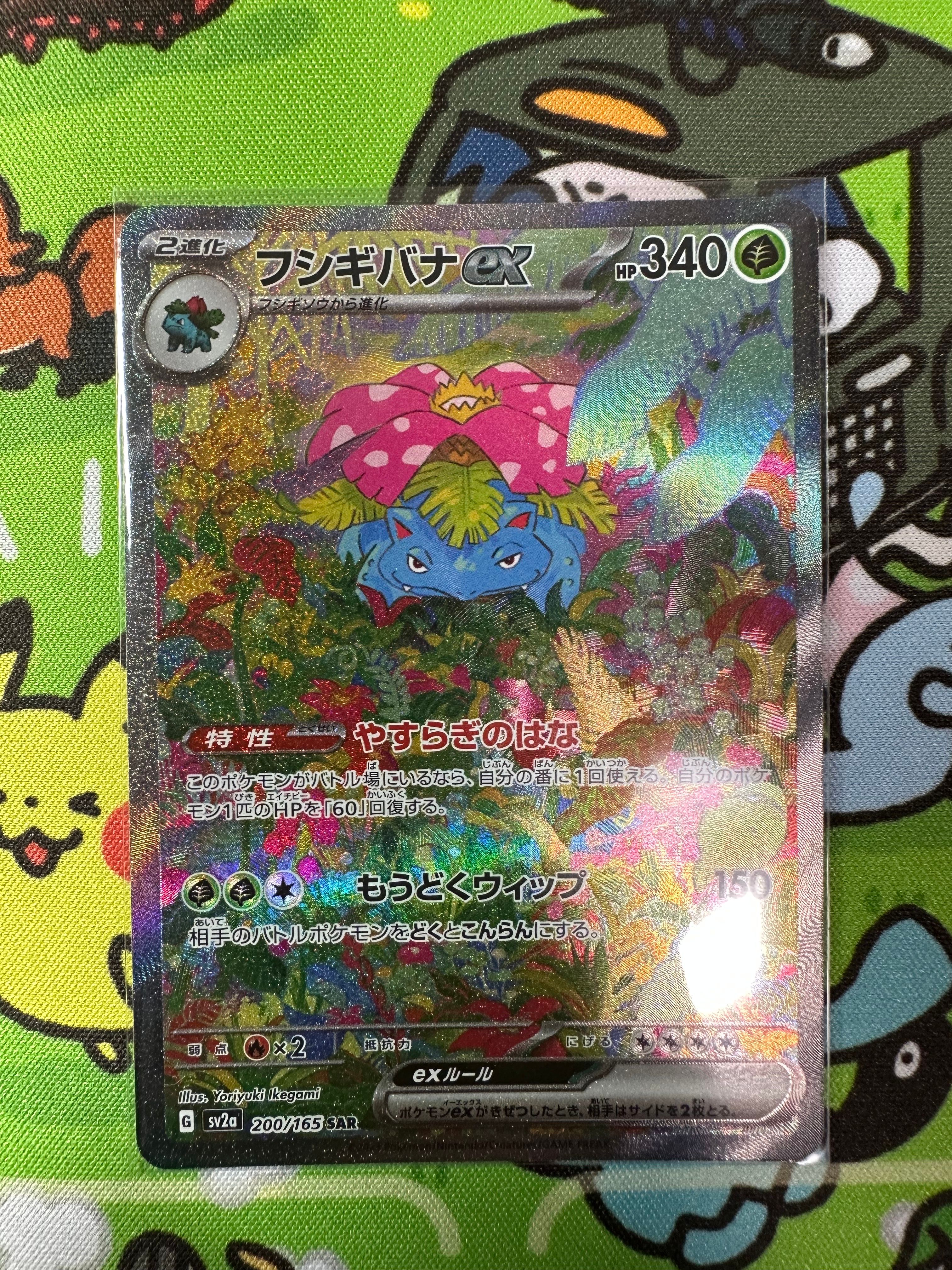 フシギバナex SAR[SV2a 200/165](強化拡張パック「ポケモンカード151」)