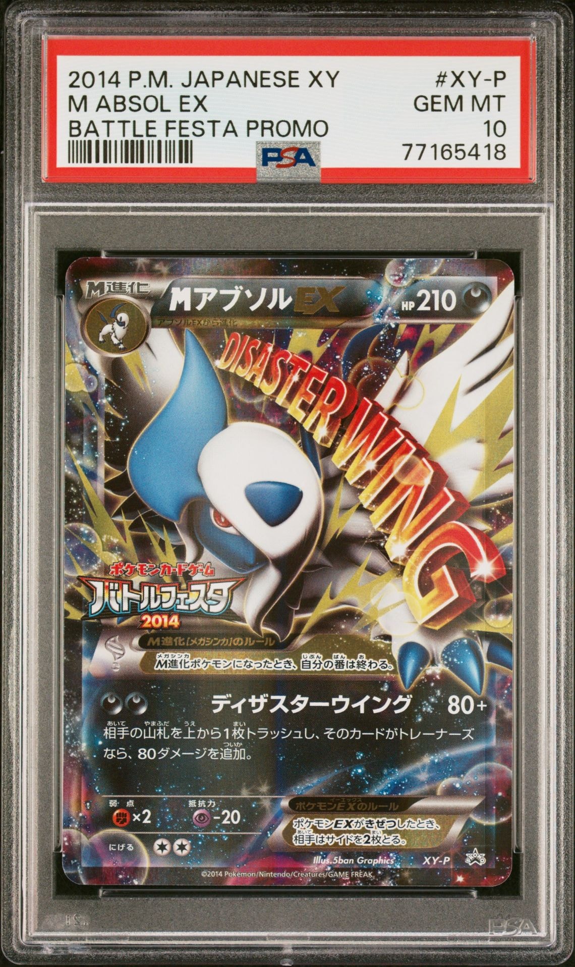 MアブソルEX P [XY-P](プロモーションカード「バトルフェスタ2014 プレイポイント交換景品」)