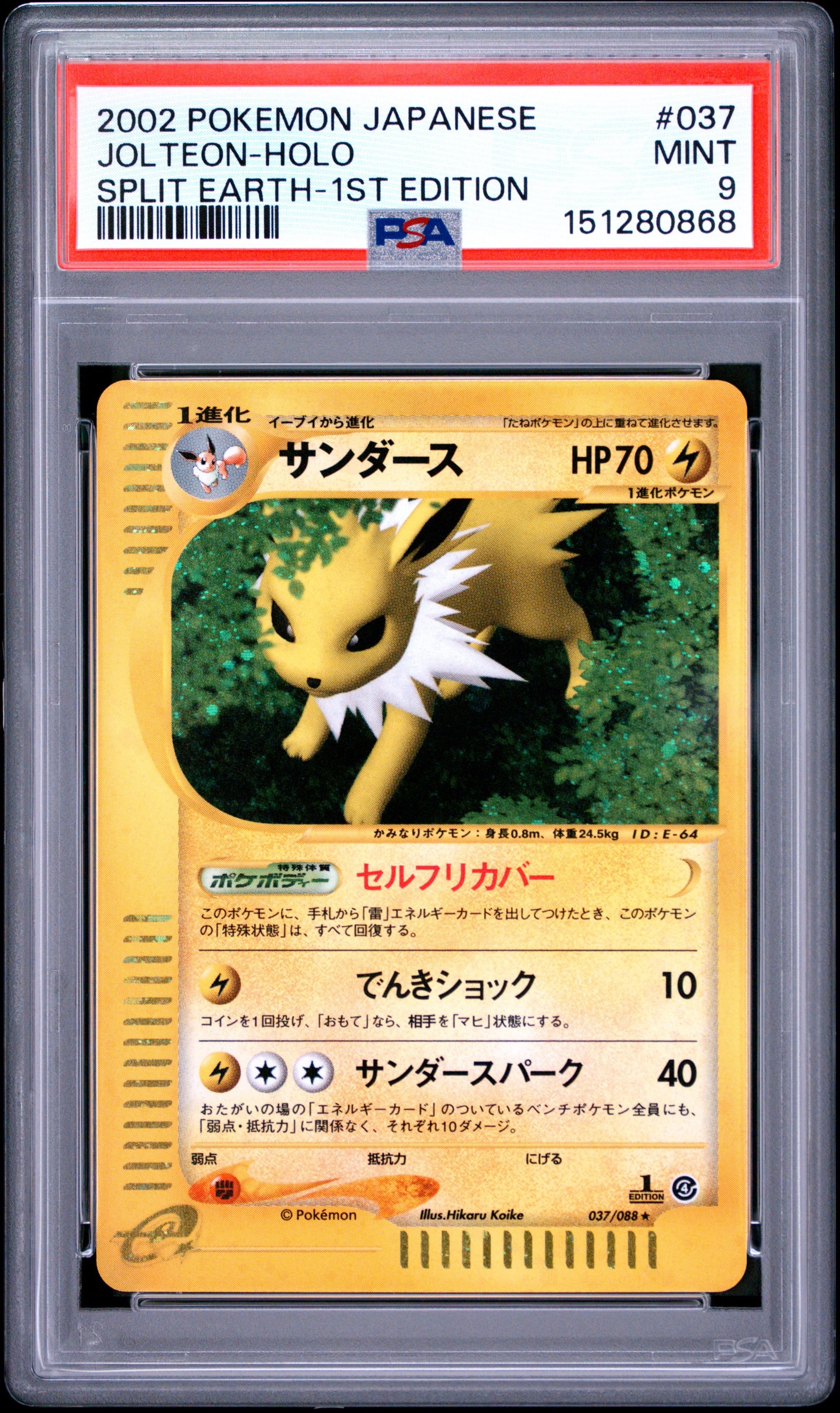 サンダース ★ 拡張パック第4弾 裂けた大地 037/088 1stED PSA9】サンダース ☆ :1ED [e4 037/088](拡張パック第4弾「裂けた大地