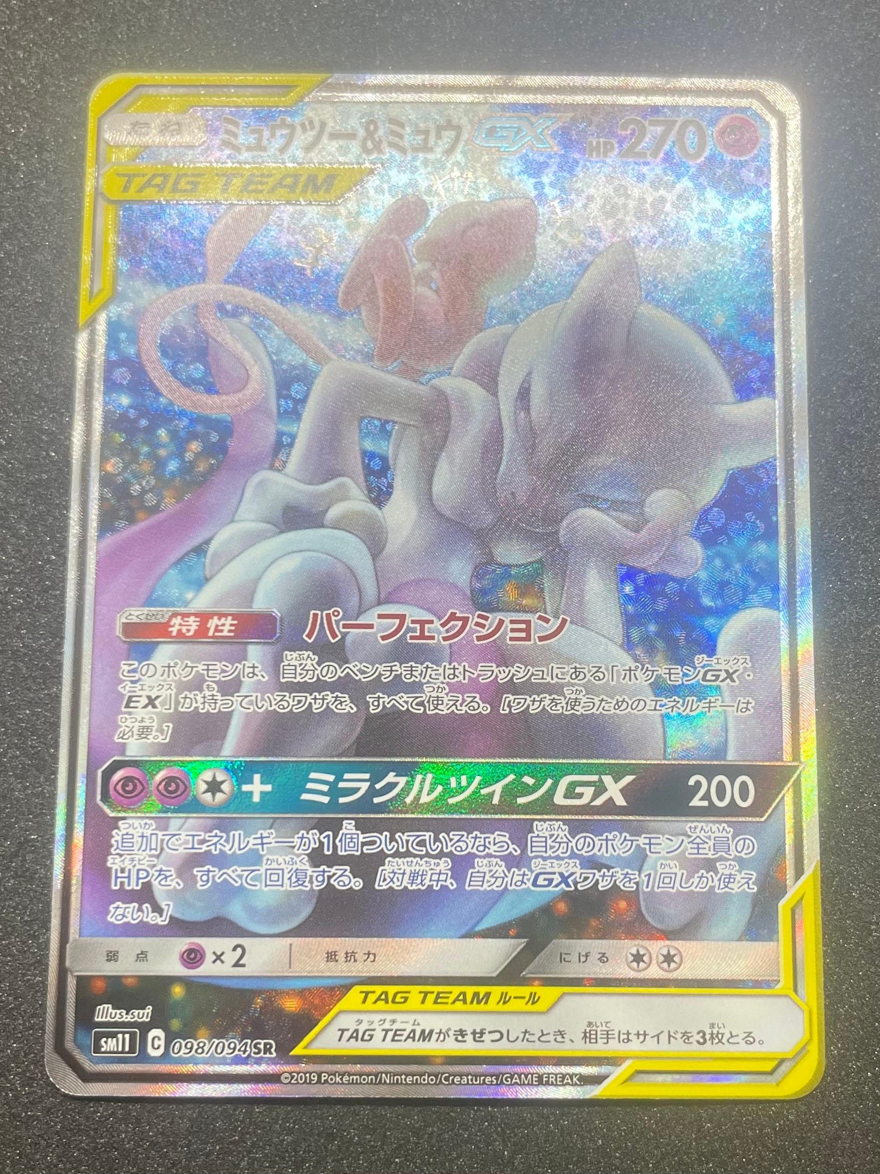 ミュウツー&ミュウGX SR: SA[SM11 098/094](拡張パック「ミラクルツイン」)