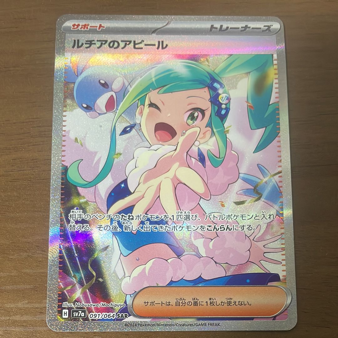 ルチアのアピール SAR [SV7a 091/064](強化拡張パック「楽園ドラゴーナ」)