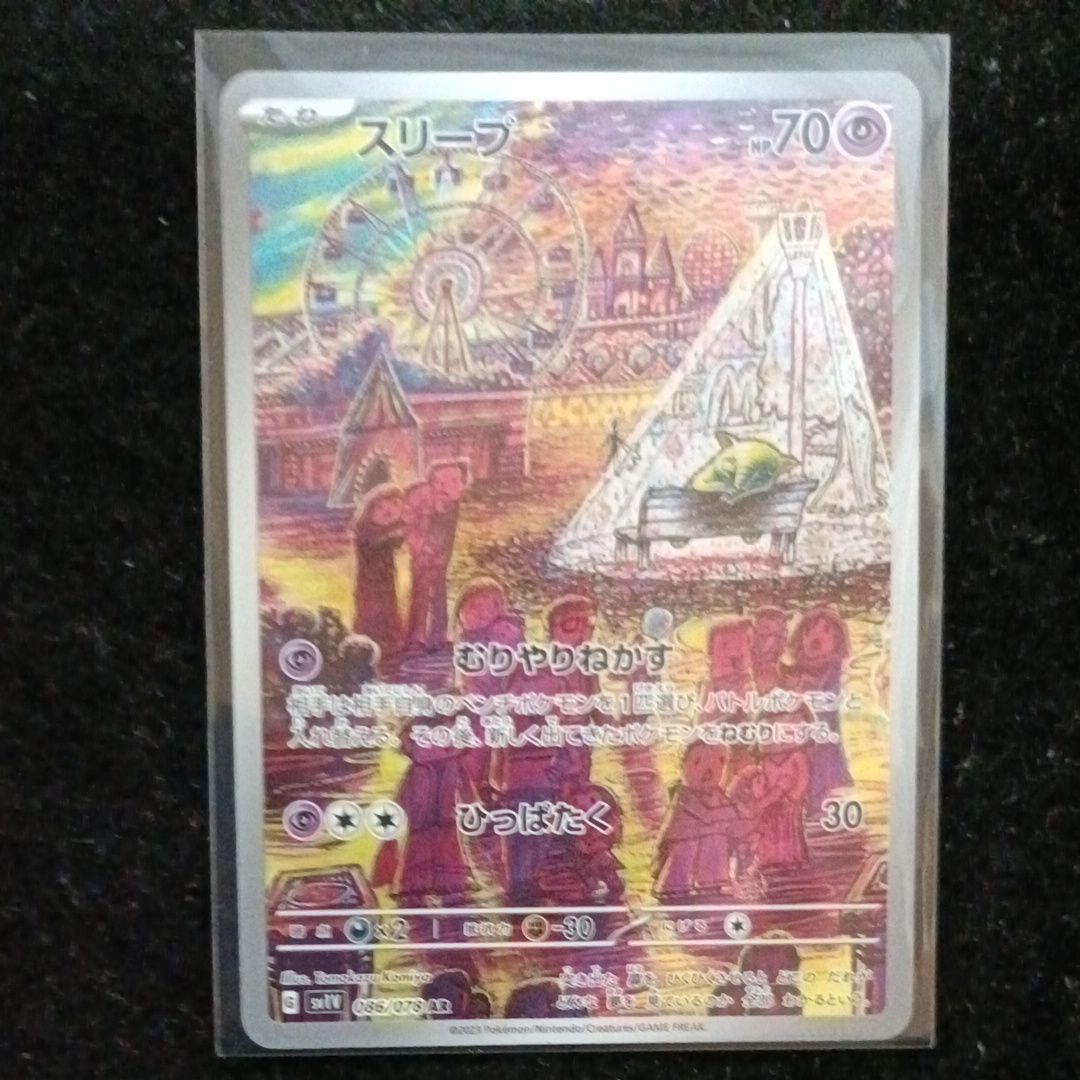 スリープ AR[SV1V 086/078](スカーレット&バイオレット 拡張パック「バイオレットex」)