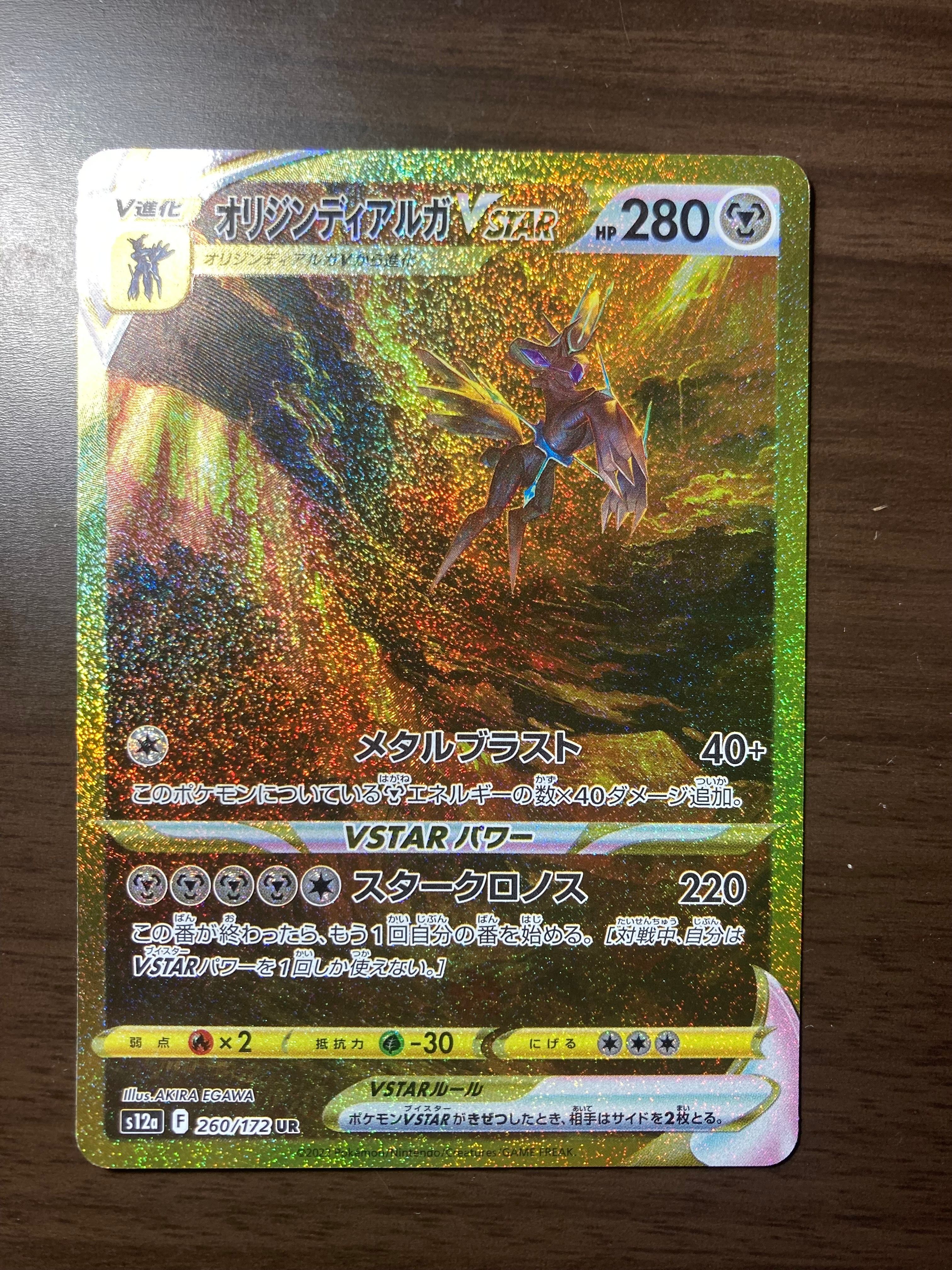オリジンディアルガVSTAR UR[s12a 260/172](ハイクラスパック「VSTARユニバース」)