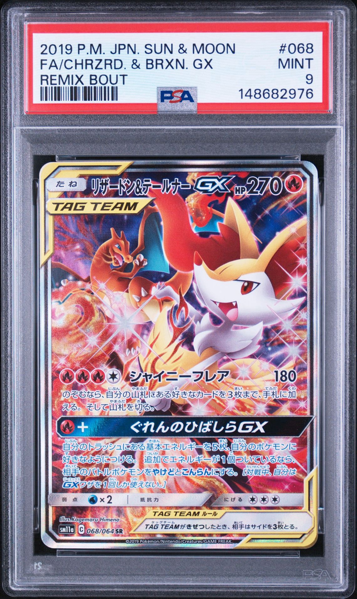 リザードン＆テールナーGX SR リミックスバウト 068/064 psa10 リザードン&テールナーGX SR: SA[SM11a 068/064](強化拡張パック