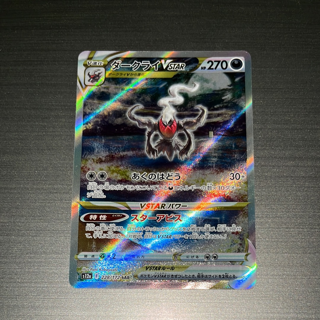 ダークライVSTAR SAR[s12a 228/172](ハイクラスパック「VSTARユニバース」)