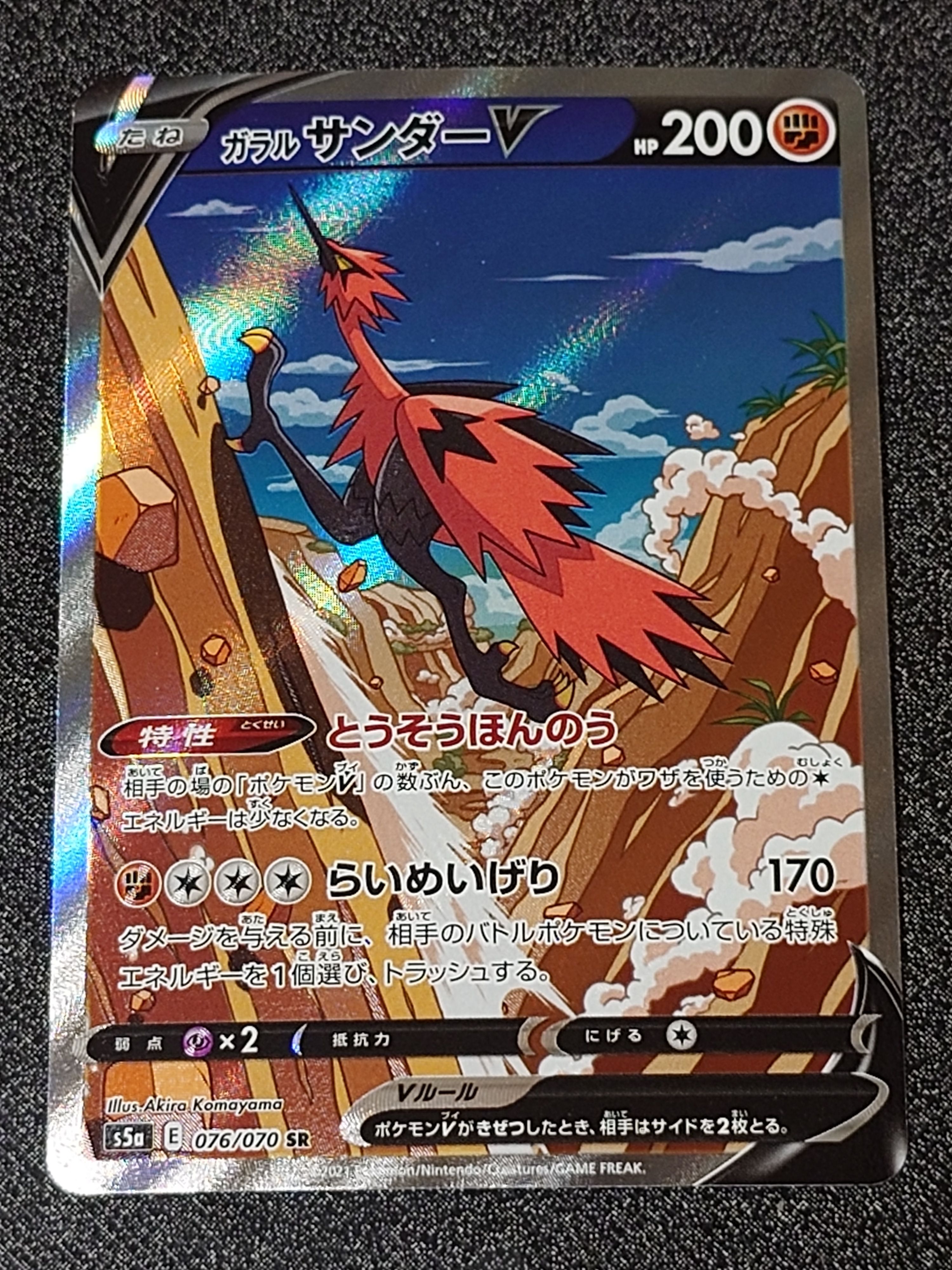 ガラルサンダーV SR: SA[S5a 076/070](強化拡張パック「双璧のファイター」)