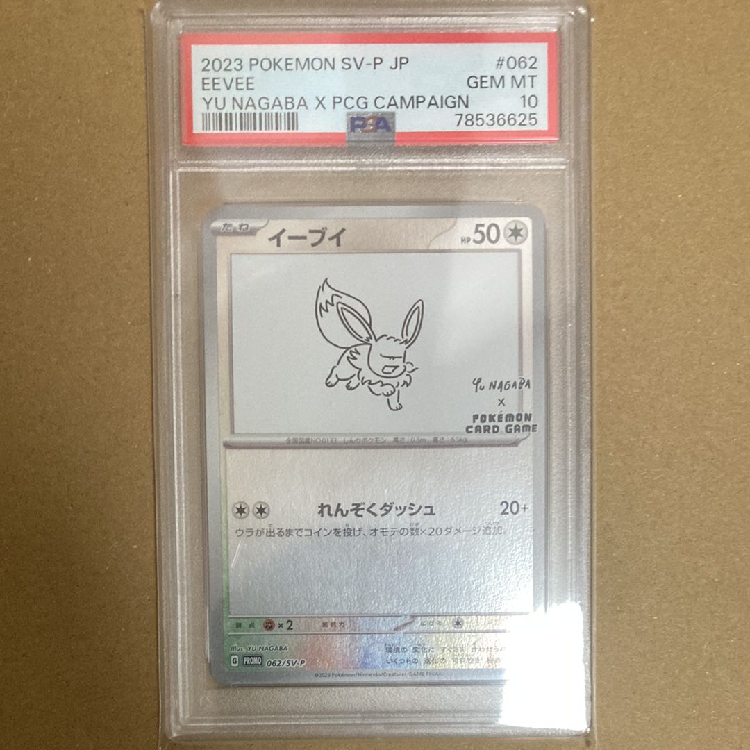 イーブイ: プロモ [SV-P 062](「YU NAGABA×ポケモンカードゲーム」プロモーションカード「SV-P」)