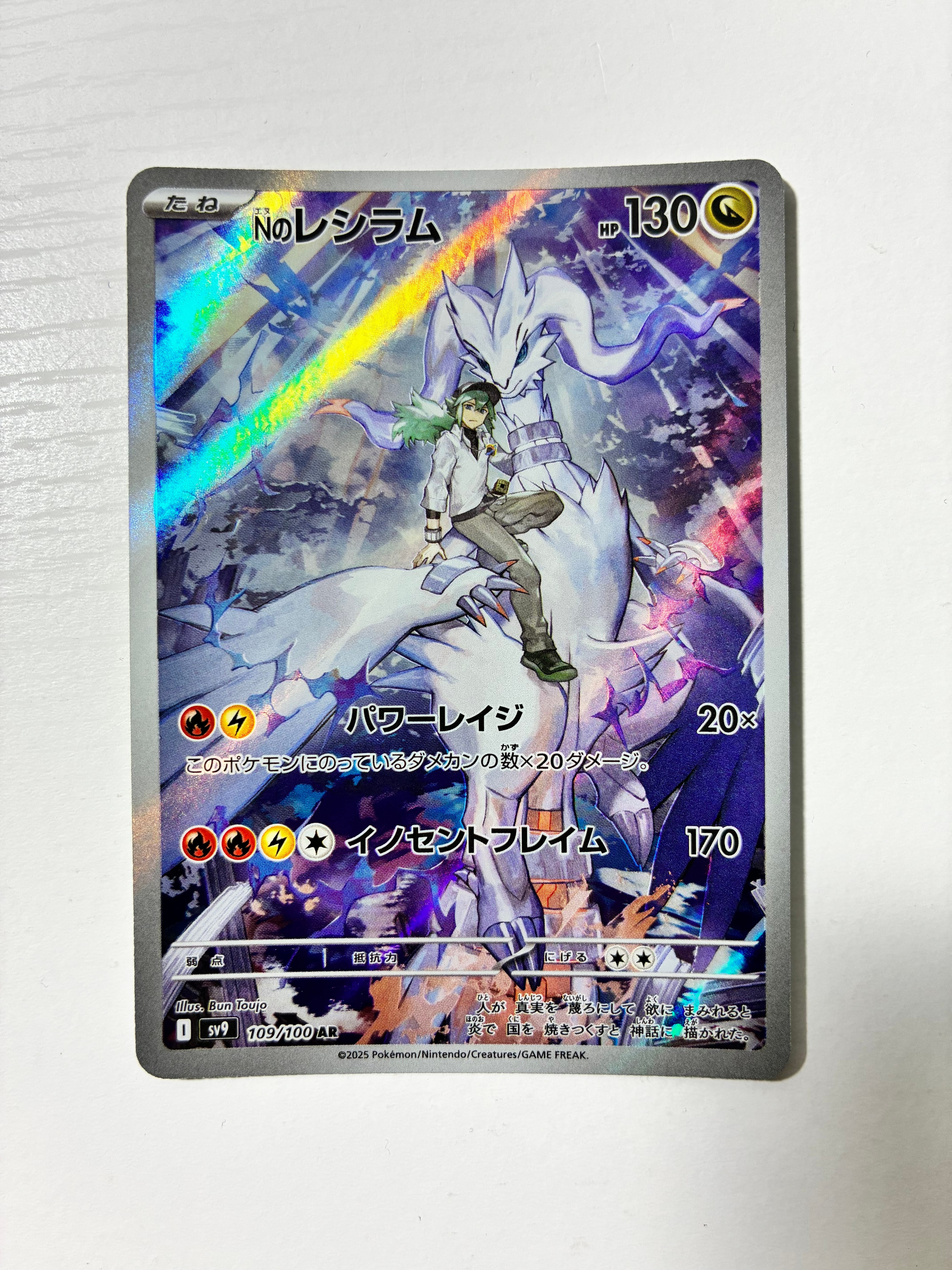 Nのレシラム AR [SV9 109/100](拡張パック「バトルパートナーズ」)