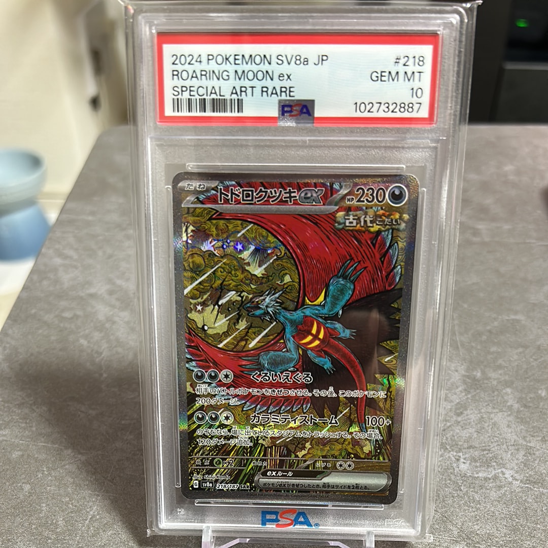 トドロクツキex SAR [SV8a 218/187](ハイクラスパック「テラスタルフェスex」)