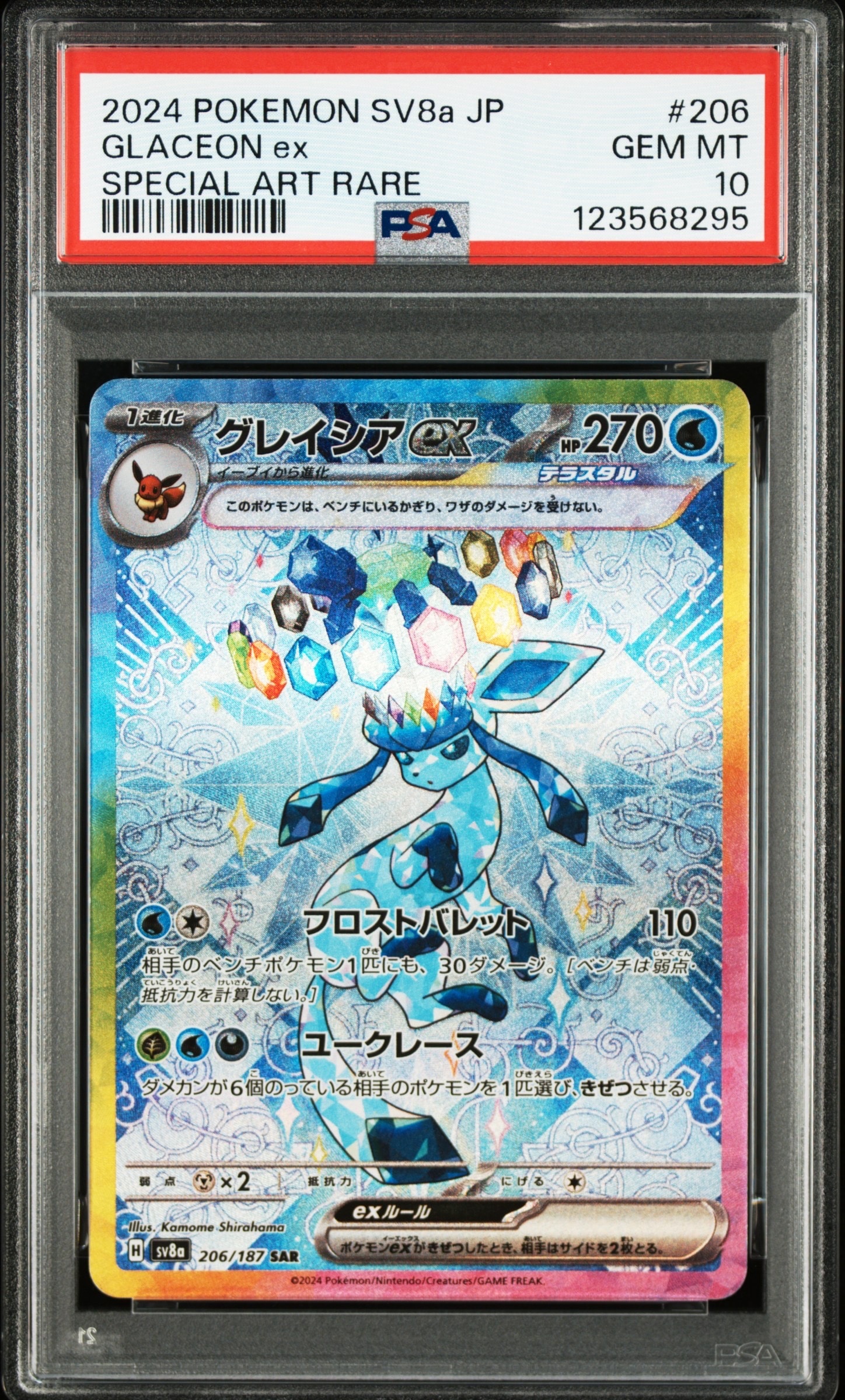 グレイシアex SAR [SV8a 206/187](ハイクラスパック「テラスタルフェスex」)