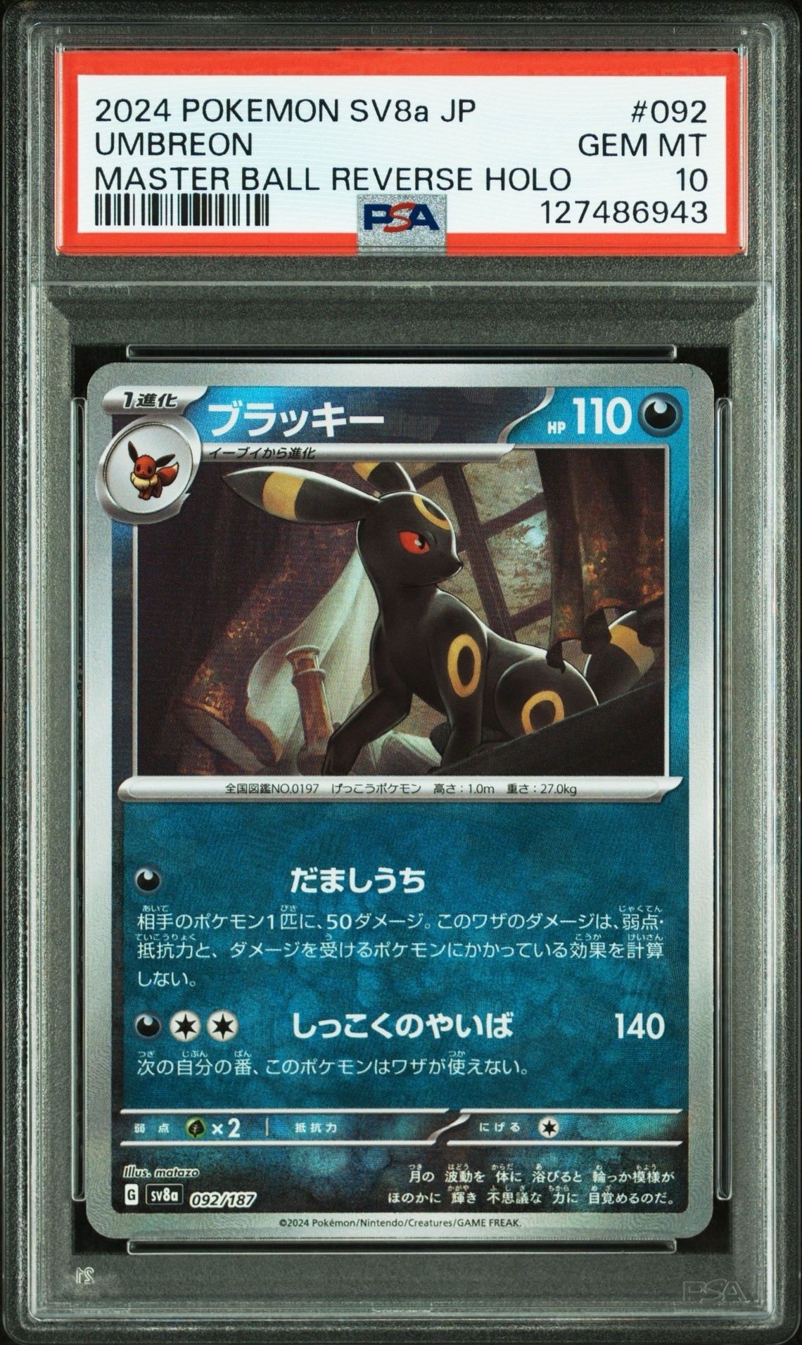 ブラッキー :マスターボールミラー [SV8a 092/187](ハイクラスパック「テラスタルフェスex」)