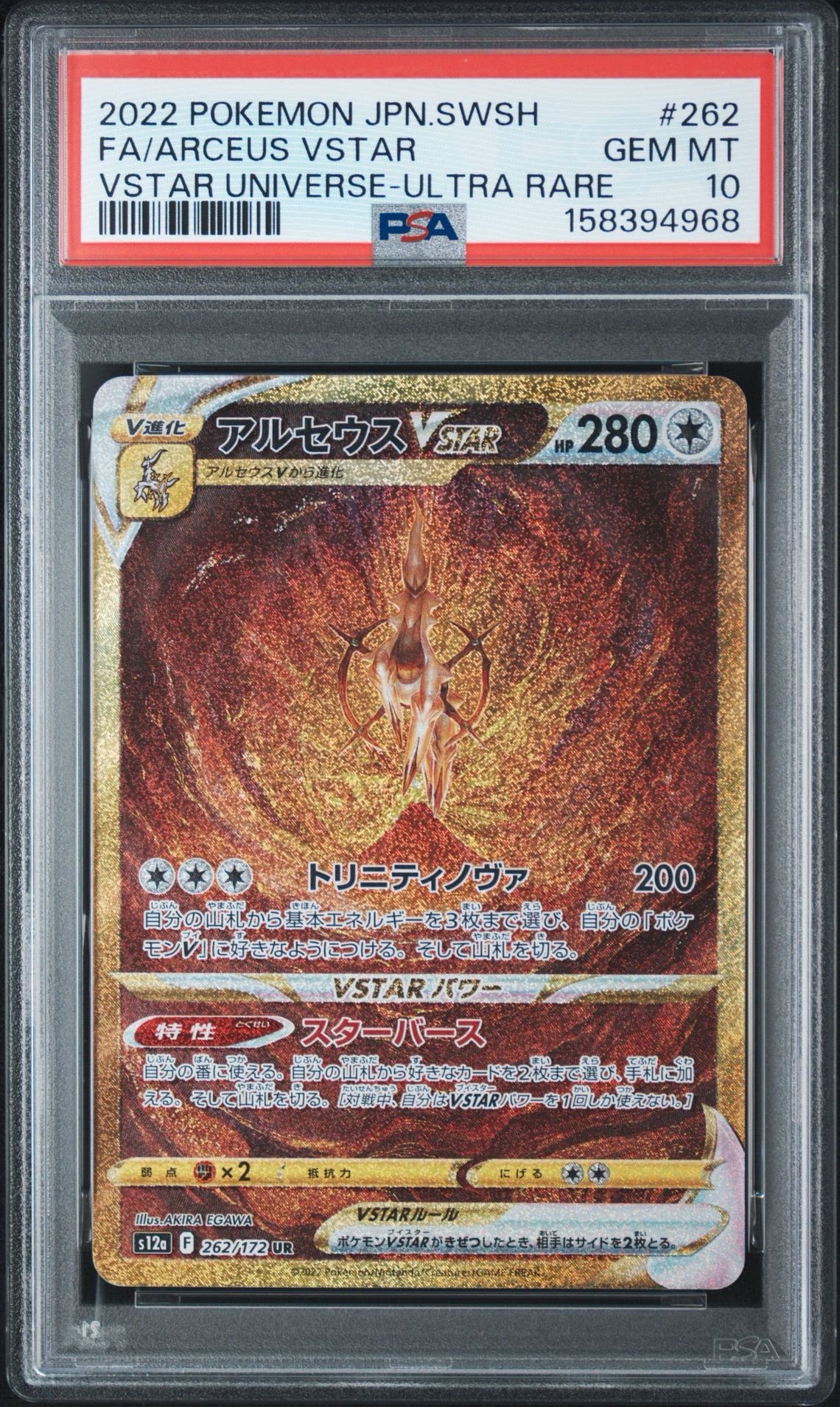 PSA10】アルセウスVSTAR UR[s12a 262/172](ハイクラスパック「VSTAR