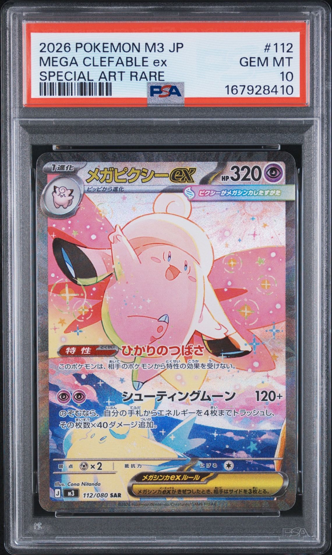 メガピクシーex SAR [M3 112/080](拡張パック「ムニキスゼロ」)