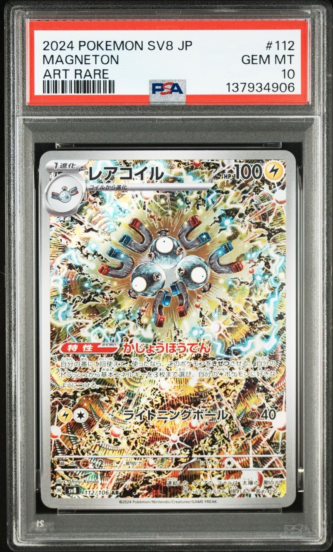 レアコイル AR [SV8 112/106](拡張パック「超電ブレイカー」)