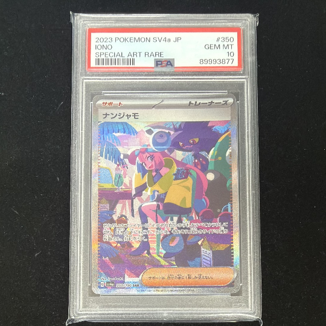 PSA9】ナンジャモ SAR [SV4a 350/190](ハイクラスパック「シャイニー