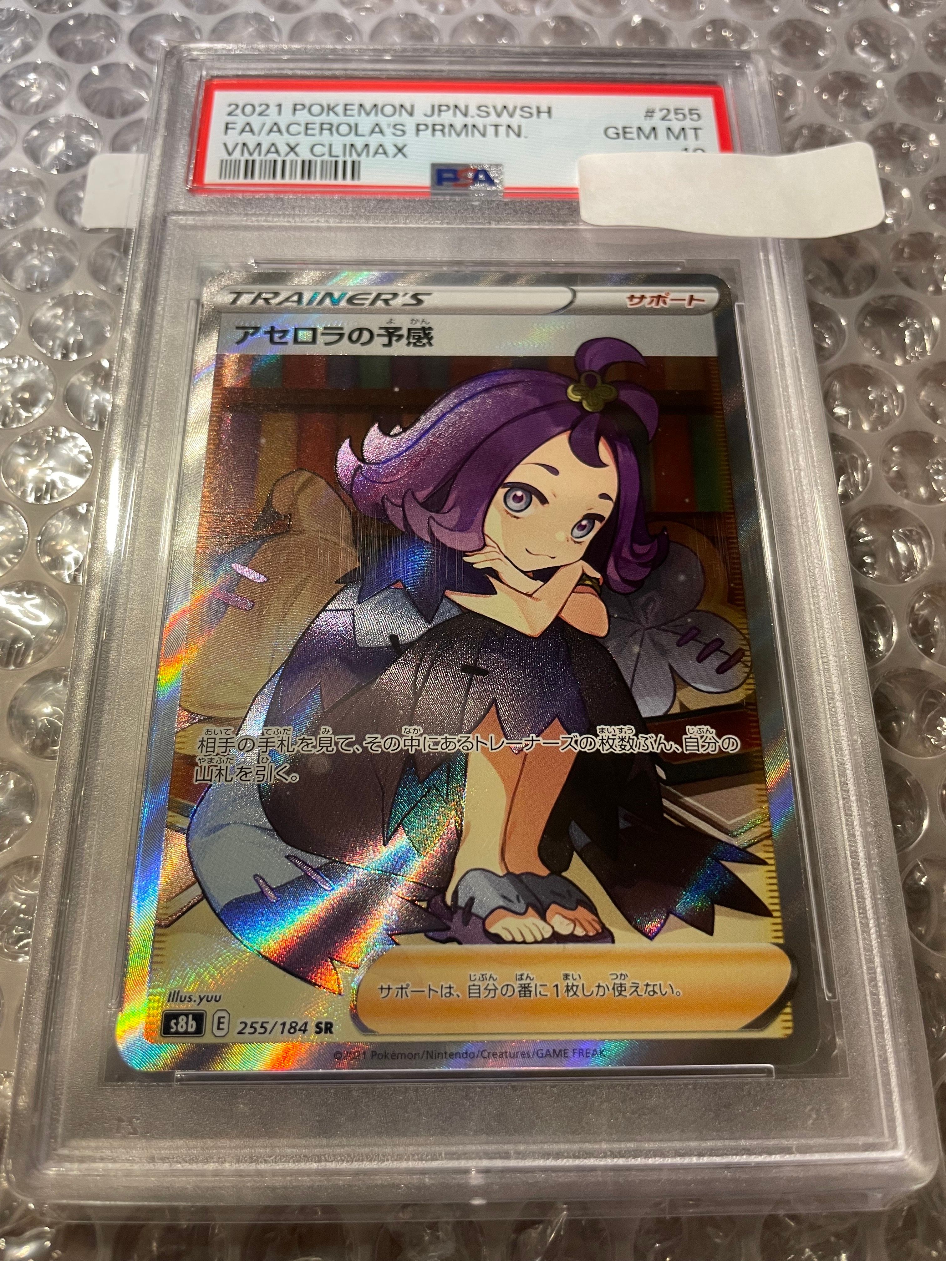 アセロラの予感 SR[S8b 255/184](ハイクラスパック「VMAXクライマックス」)